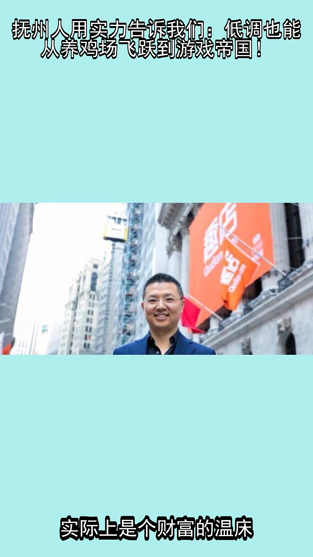 抚州人用实力告诉我们:低调也能从养鸡场飞跃到游戏帝国!