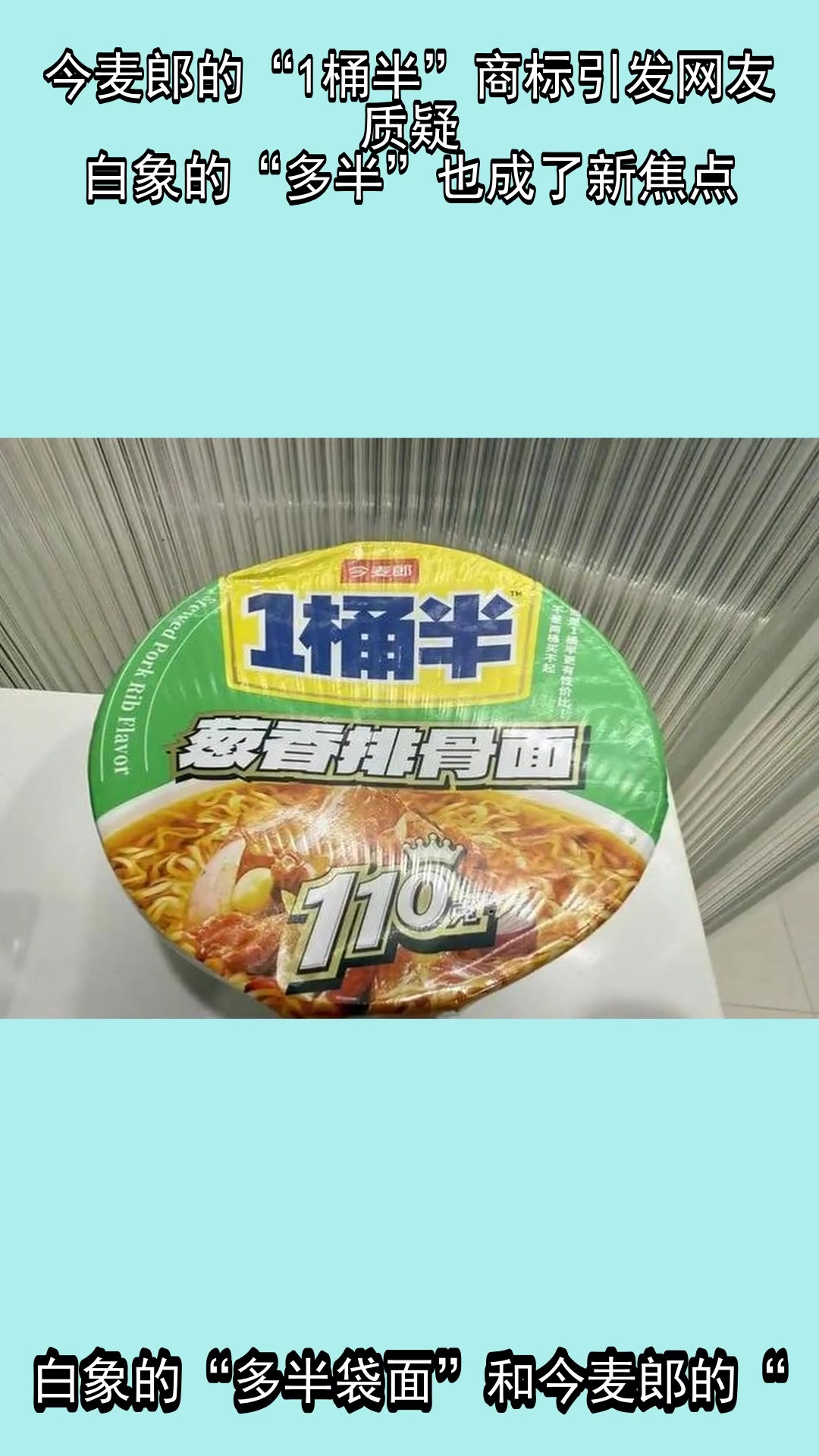 今麦郎的“1桶半”商标引发网友质疑，白象的“多半”也成了新焦点