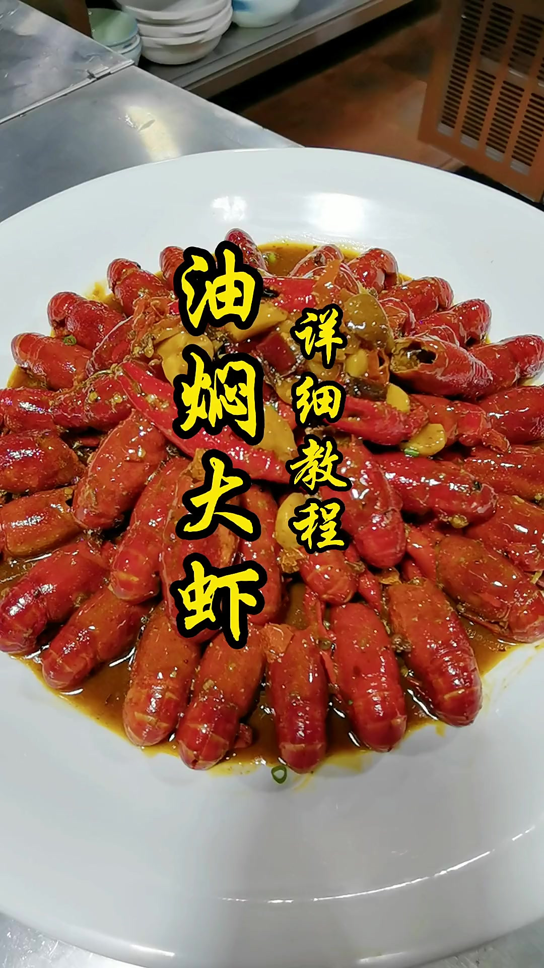 心心念念潜江味，正宗潜江油焖大虾教程来了，跟着视频做不迷路
