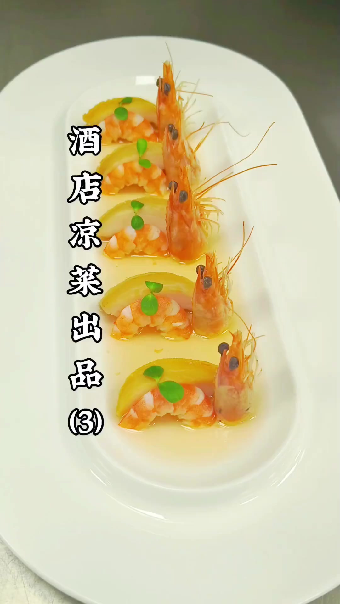 酒店凉菜系列出品分享,个人出品,仅供参考