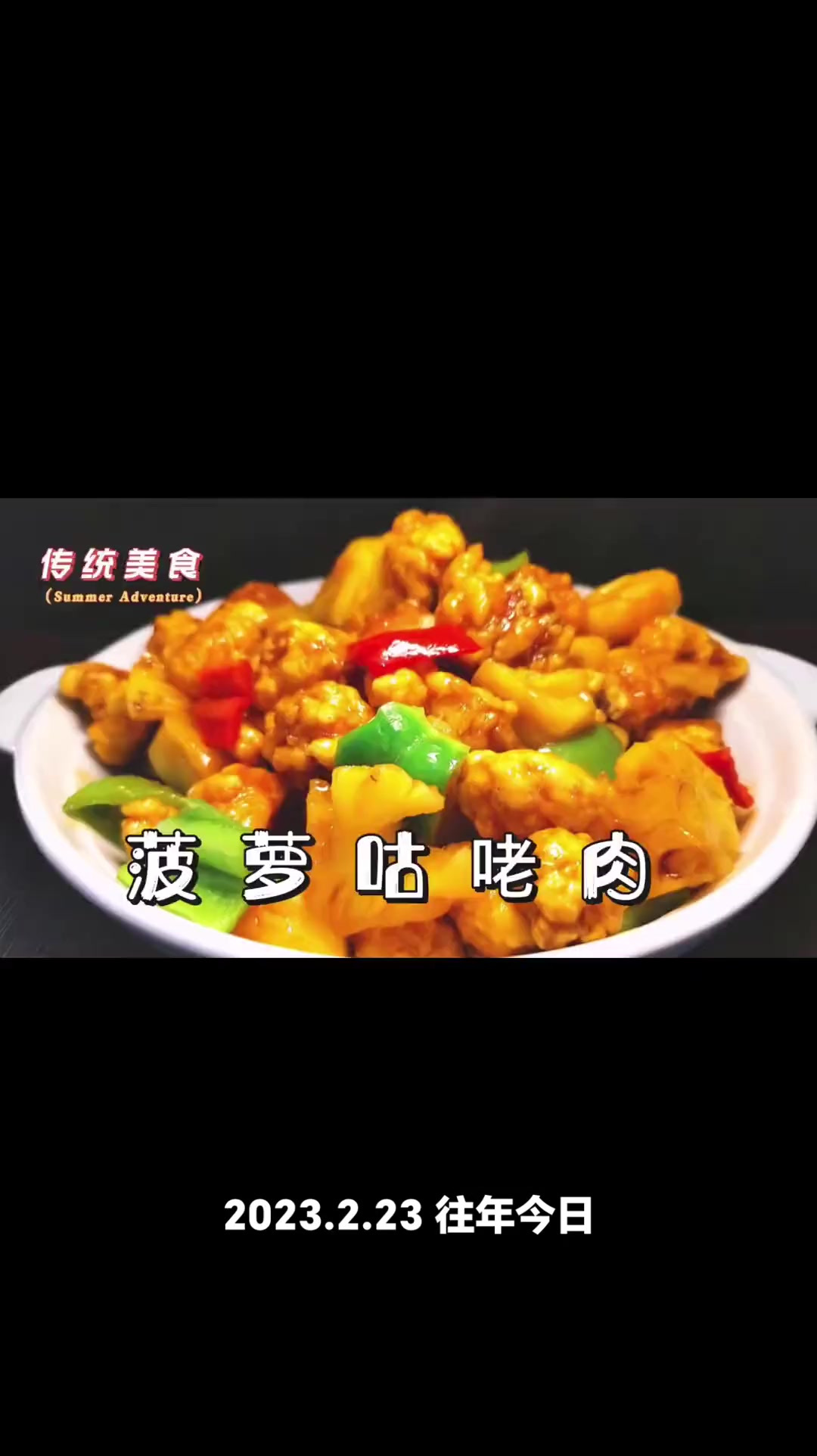 南菜北做,菠萝咕咾肉