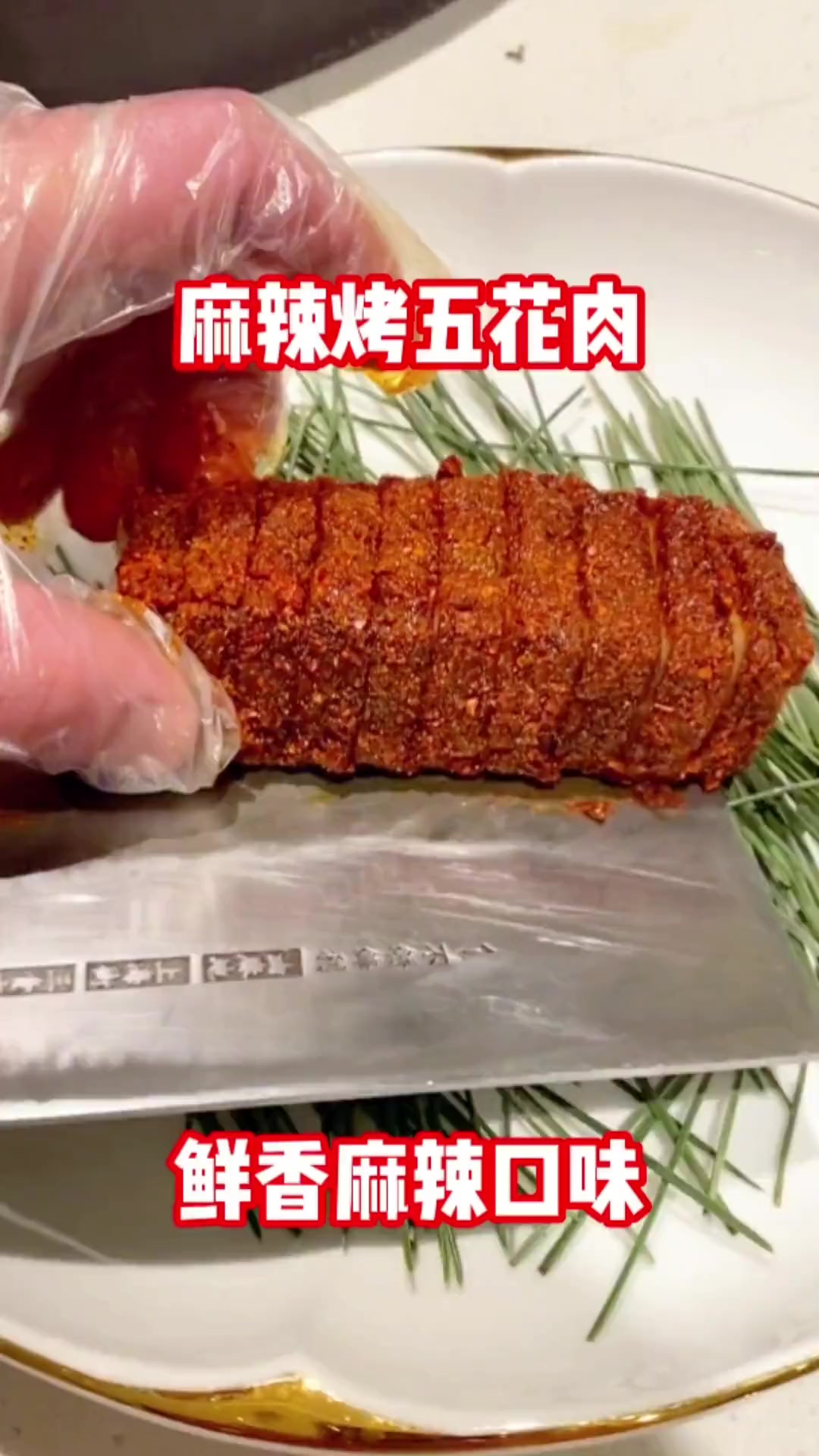 麻辣烤五花肉,一道精品凉菜。味道不错。操作方便