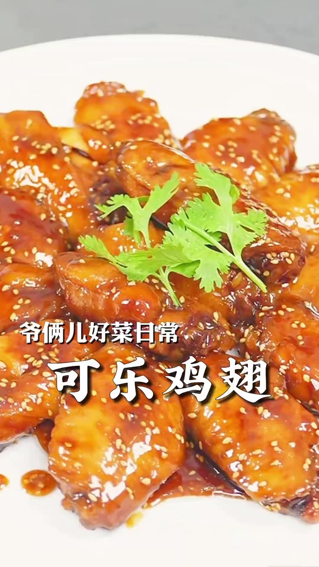 可乐鸡翅的家常做法,红红亮亮的,肉质鲜嫩,裹满酱汁老香了!