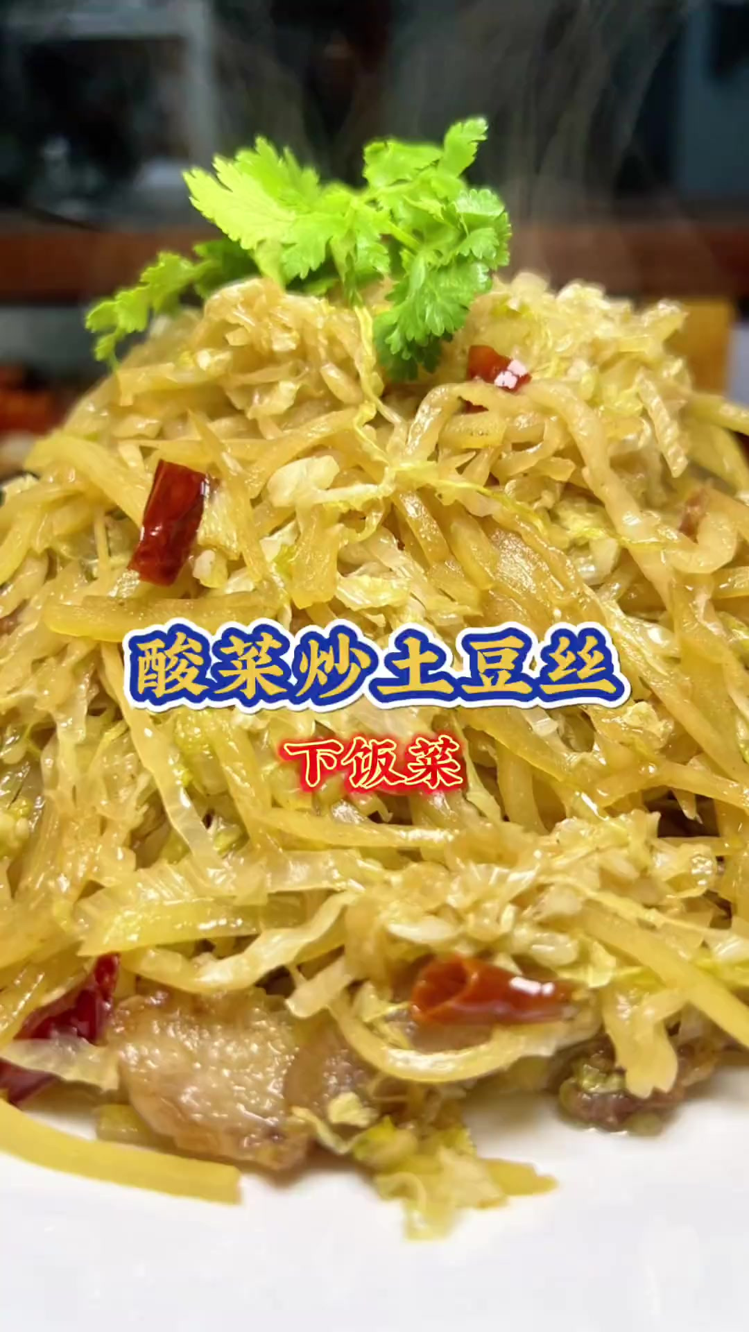 酸菜炒土豆丝 下饭菜