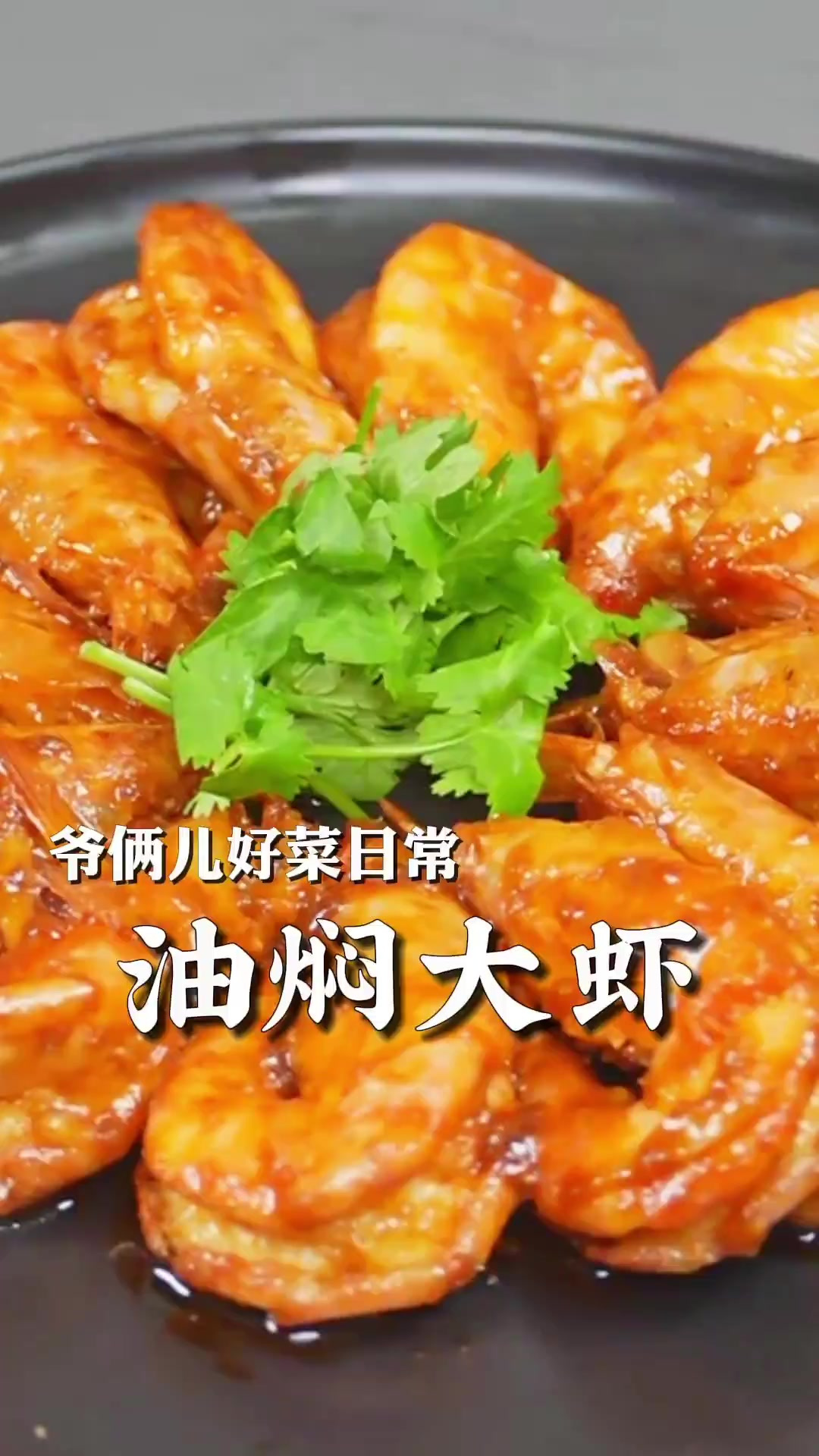 油焖大虾,咸中带甜脆皮下饭,好吃到壳都不剩!