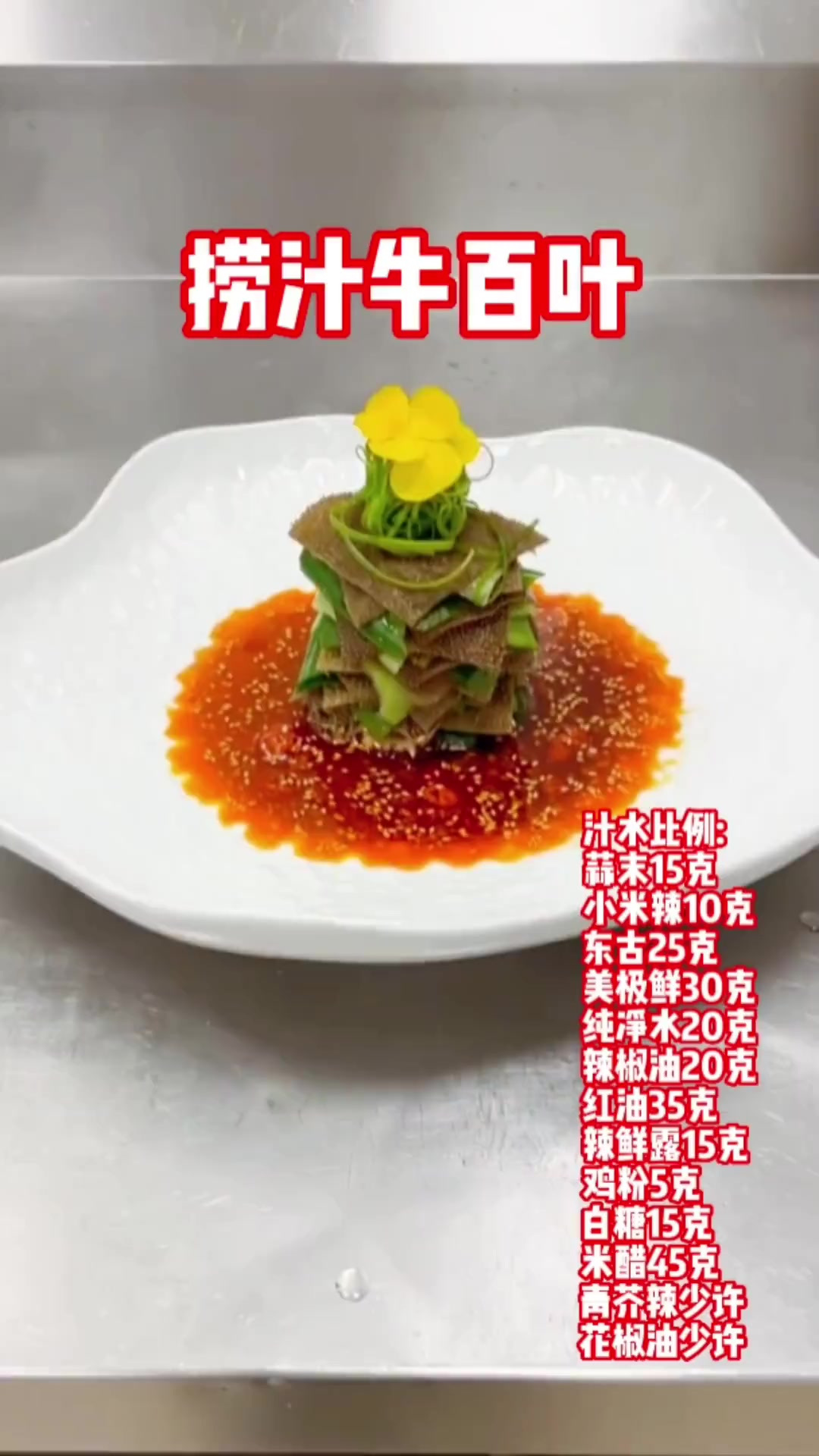 捞汁牛百叶,一道精美凉菜,菜品精致。口味不错