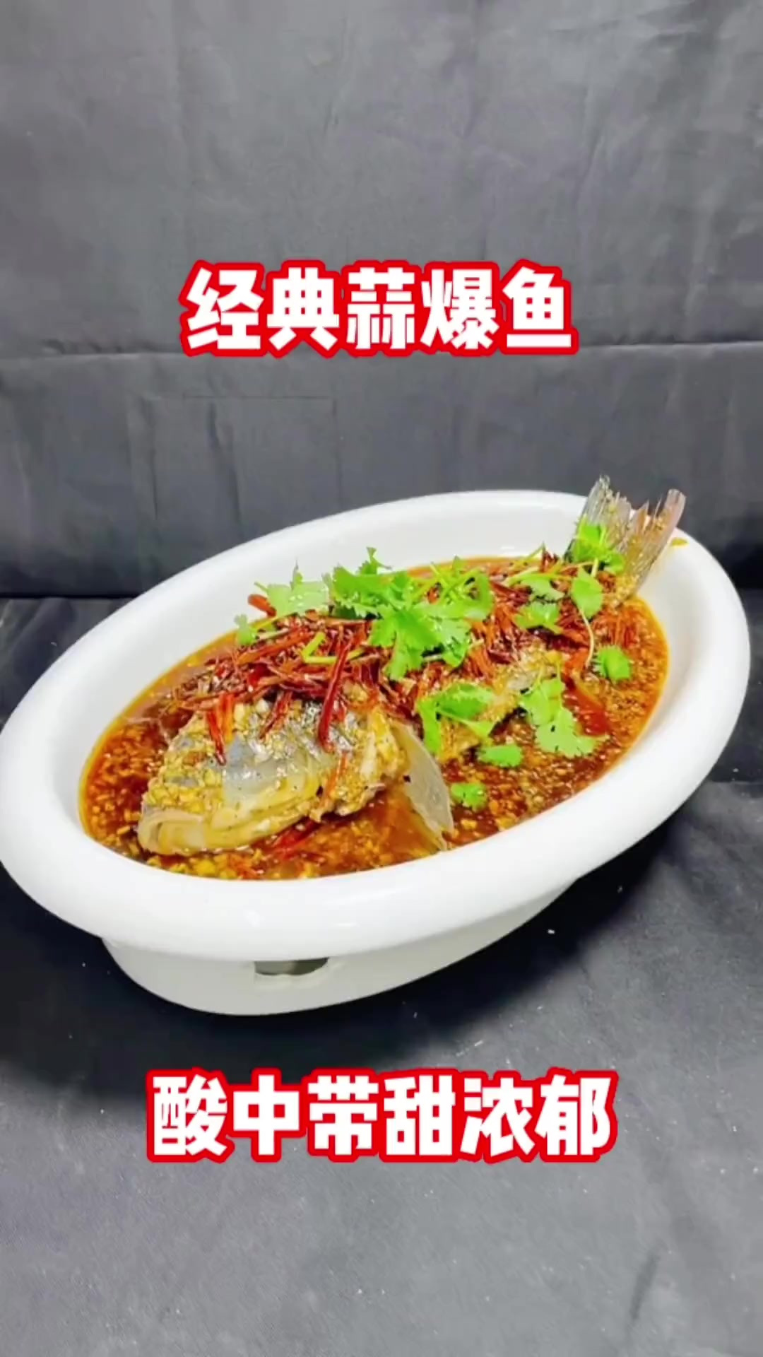 传统经典蒜爆鱼,口味不错,菜品完美。有详细的操作流程