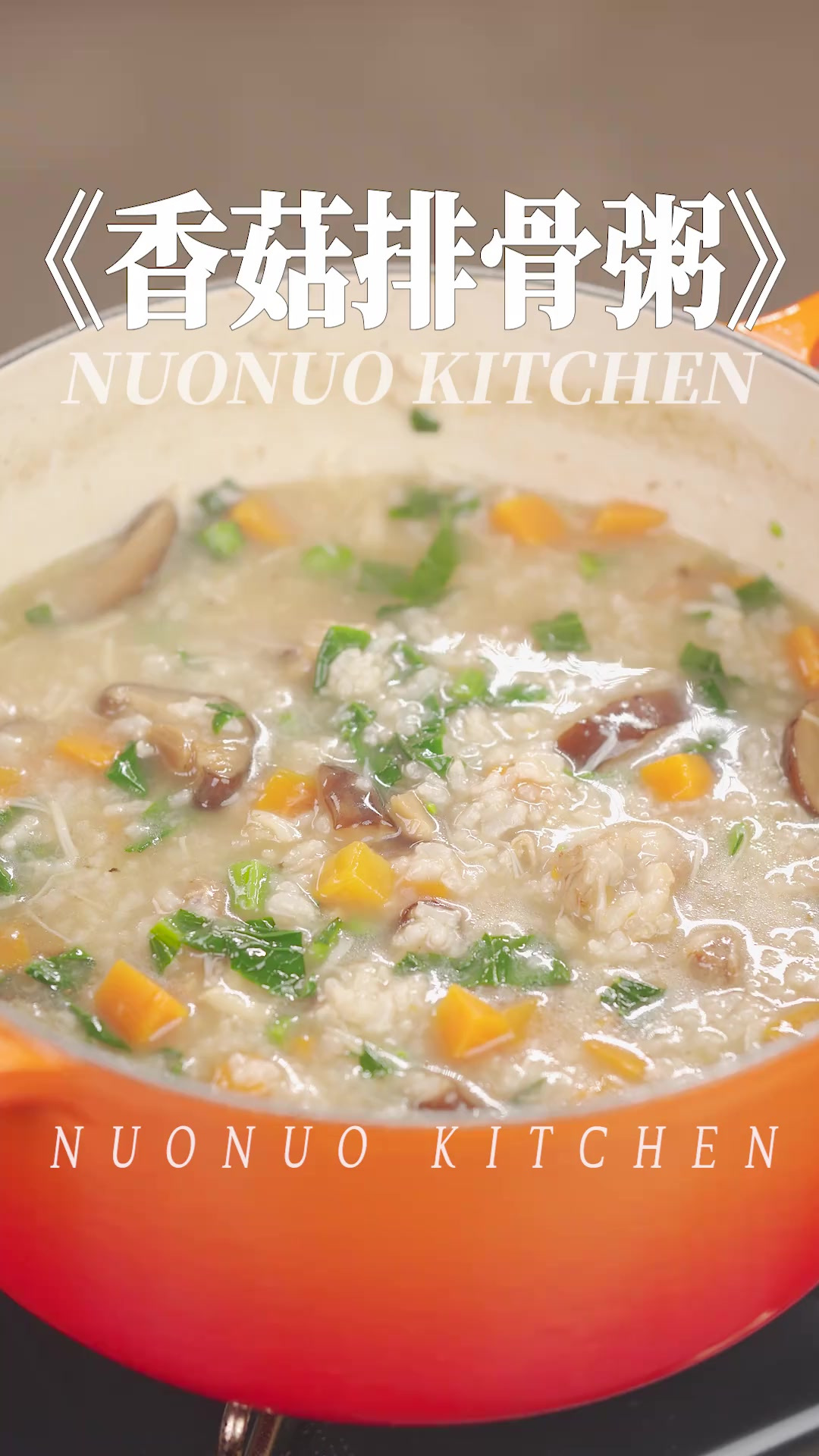 鲜香不腻 营养开胃贼好喝「香菇排骨粥」