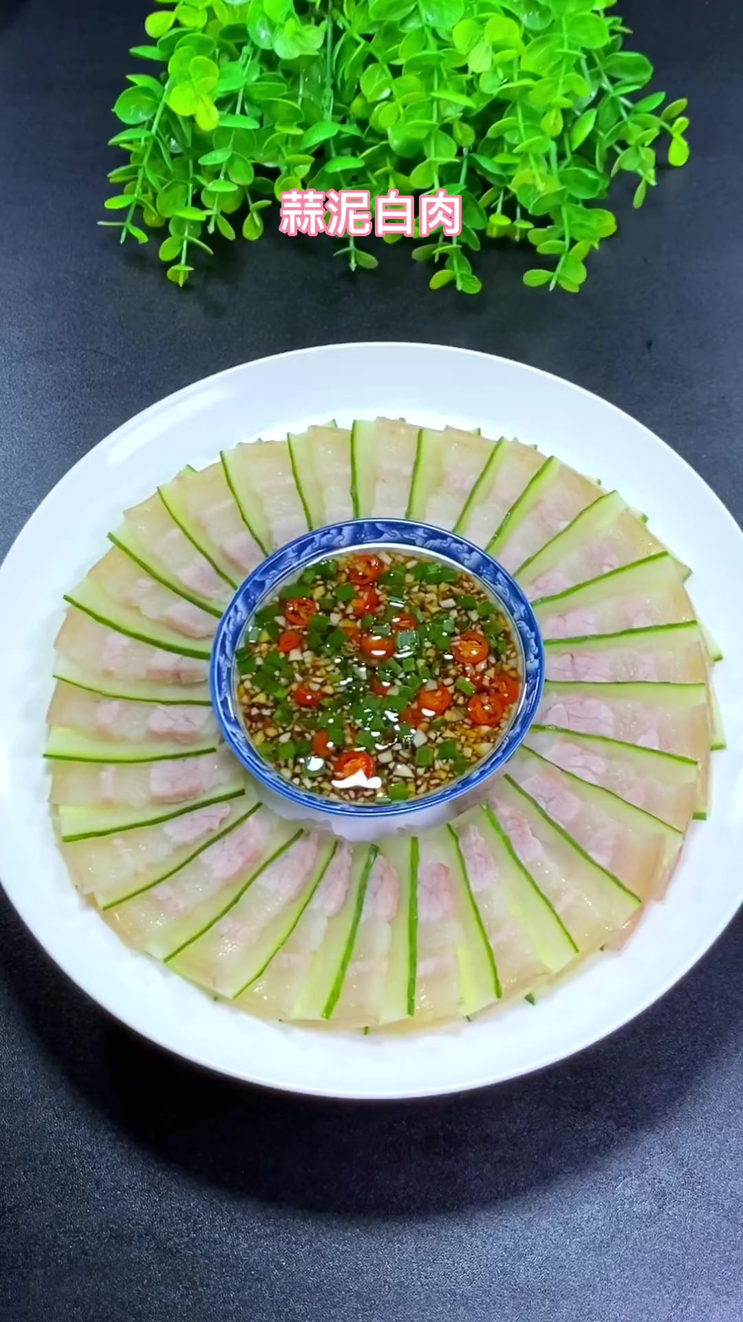 蒜泥白肉，荤素搭配，肥而不腻，学会这道菜连大厨都夸你有厨艺