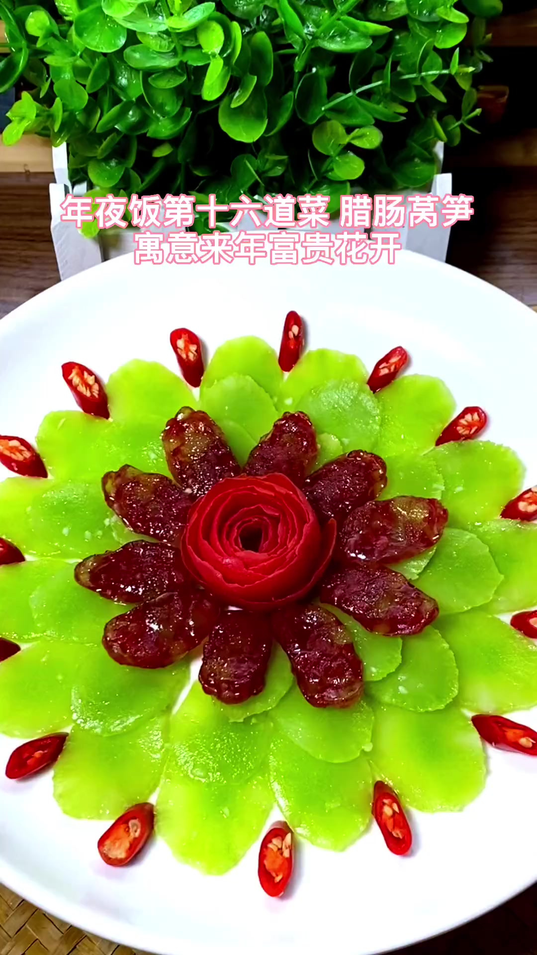 年夜饭第十六道菜 腊肠莴笋 寓意来年富贵花开