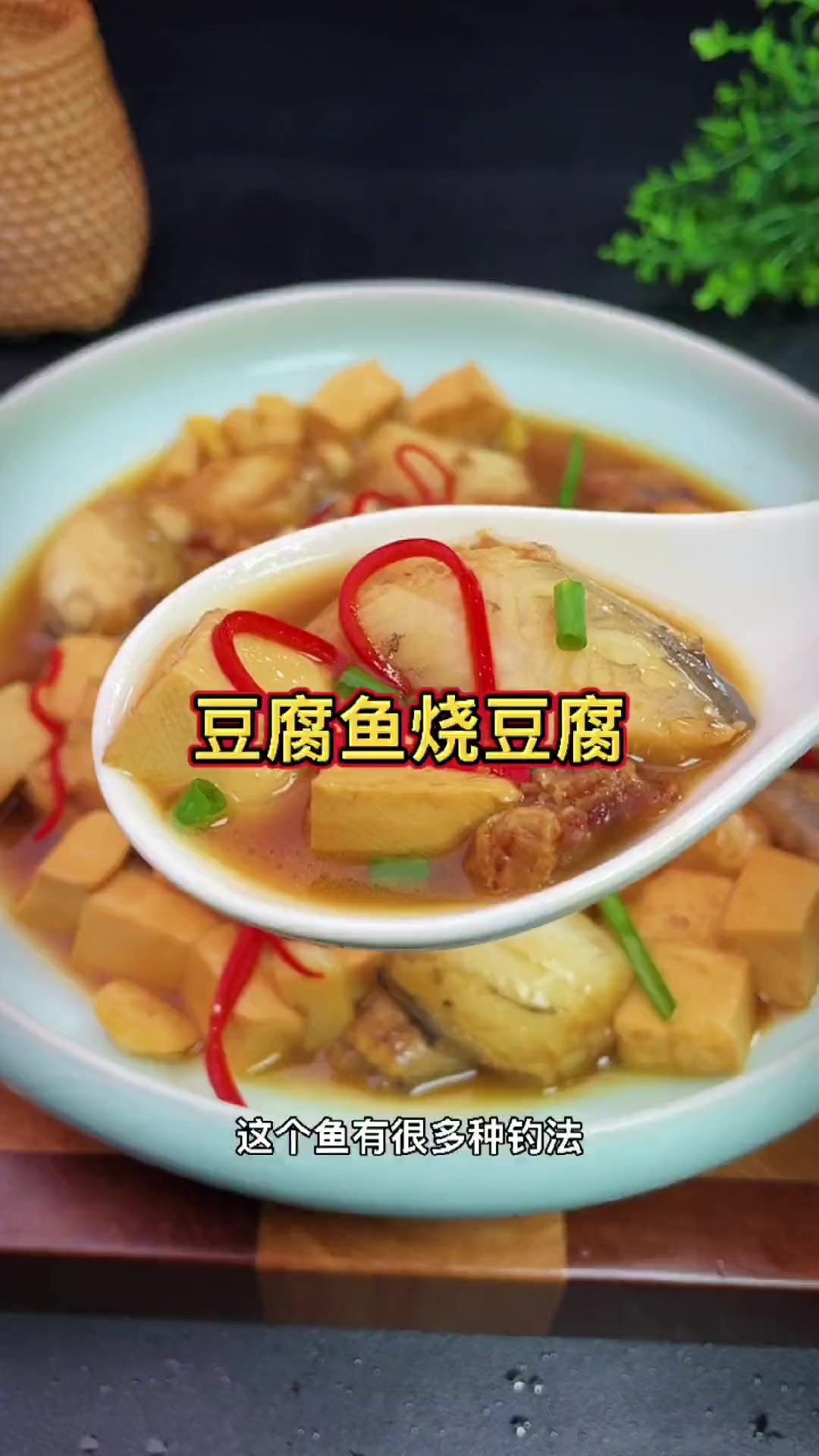 我认为这是豆腐鱼最好吃的做法