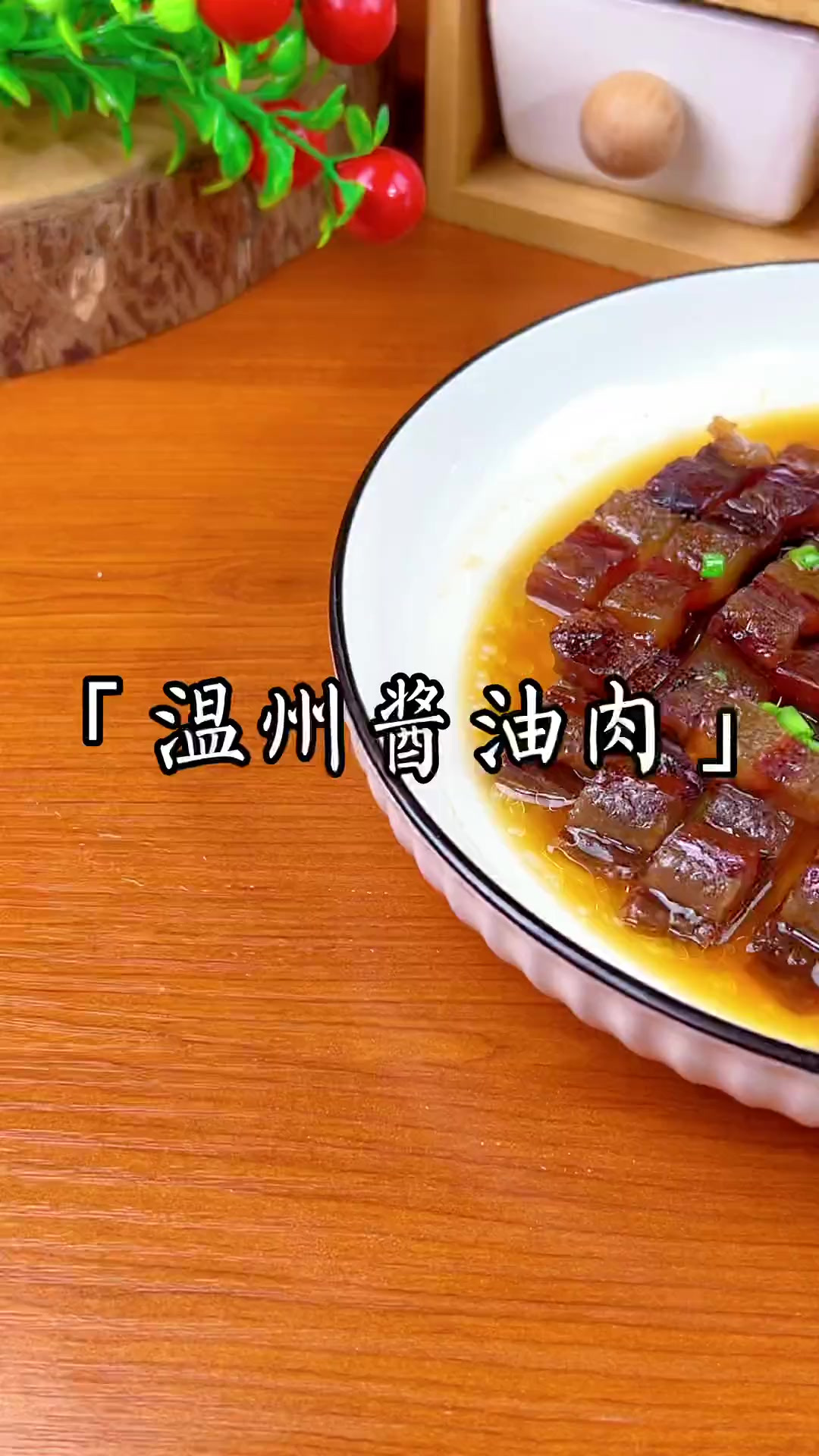 温州酱油肉,瘦肉不柴,肥肉不腻,酱香浓郁,下酒又下饭～