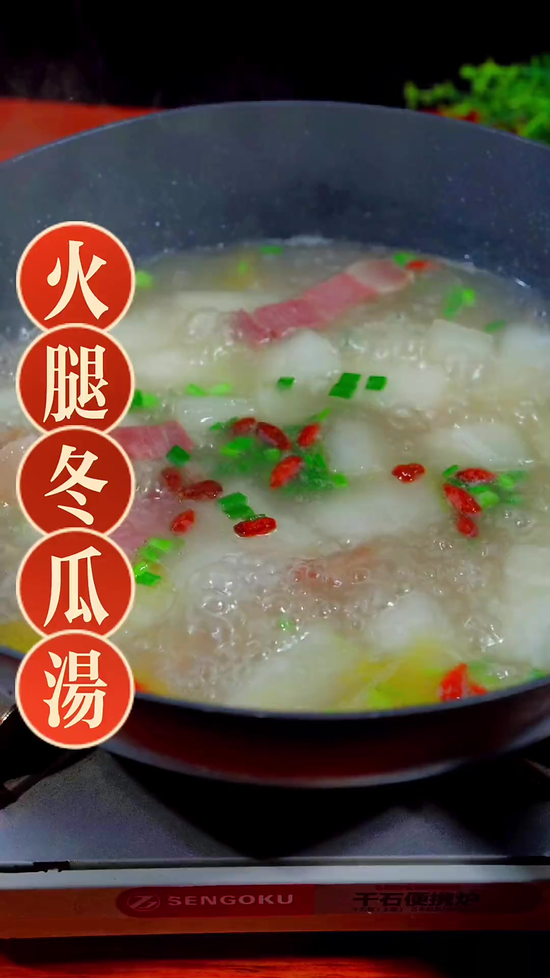 这个季节的冬瓜很新鲜,用它做一道火腿冬瓜汤,汤鲜味美又好喝