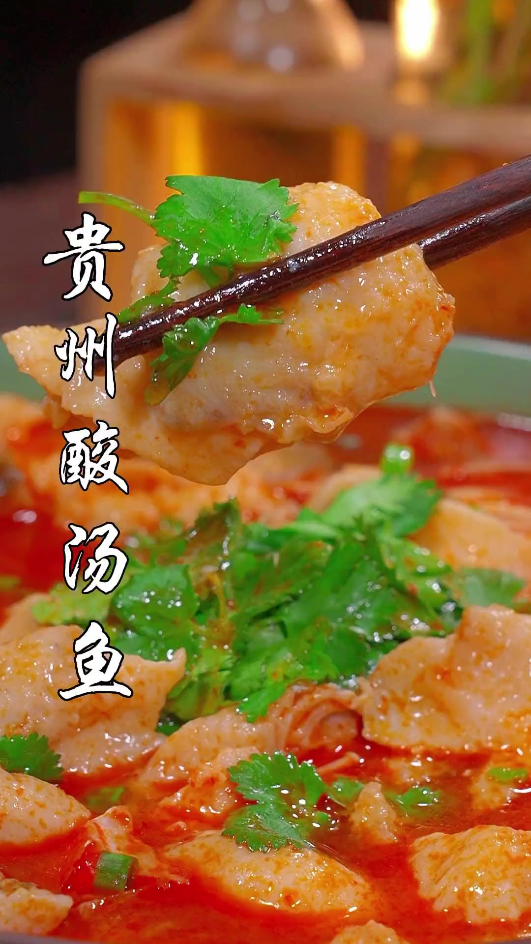 酸辣爽口的贵州凯里酸汤鱼,有没有想吃的?
