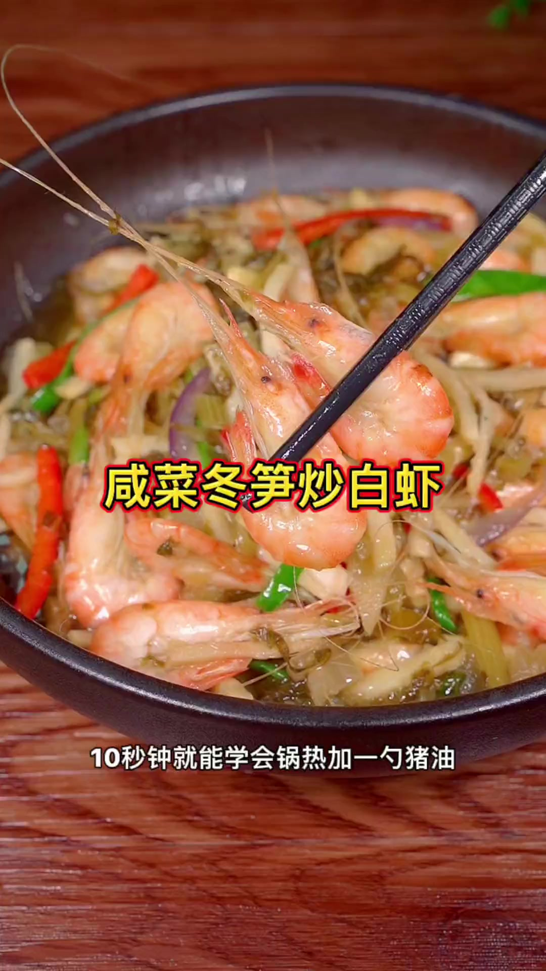 我认为这是白虾最好吃最下饭的做法10秒就能学会