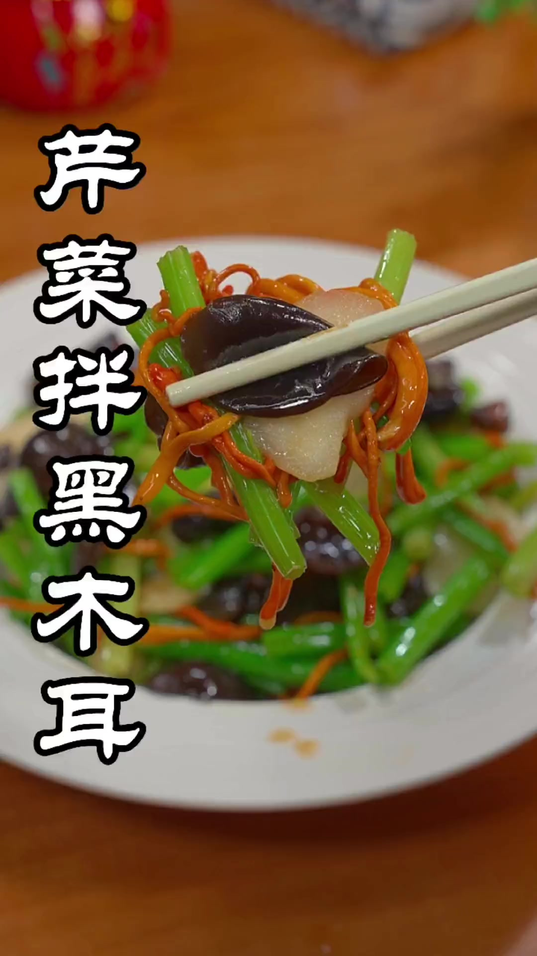 这样做的芹菜凉拌黑木耳，鲜嫩爽脆，比大鱼大肉还要好吃