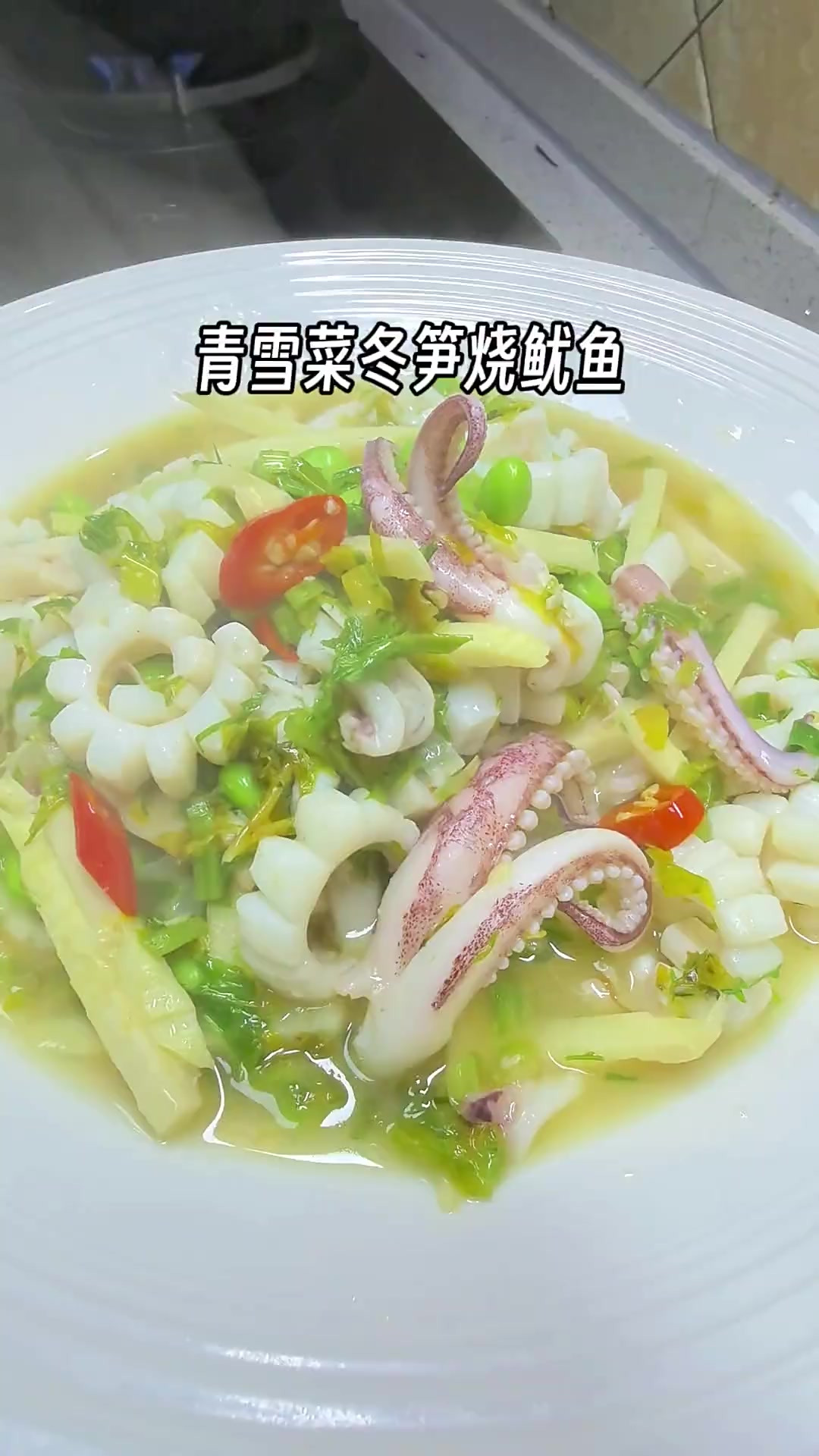 非常好吃的下饭菜，青雪菜冬笋烧鱿鱼，眉毛鲜掉