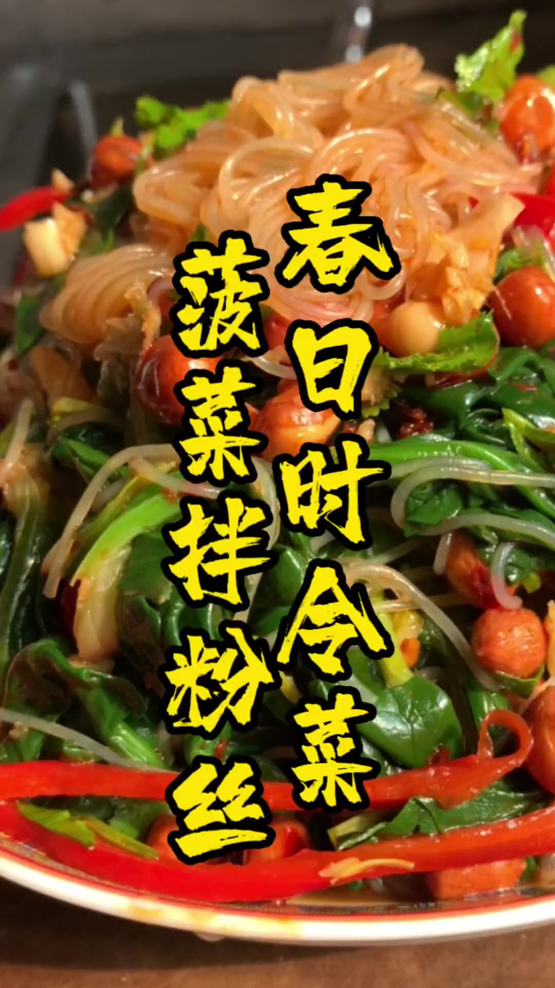 春日时令菜，菠菜拌粉丝，简直太好吃了