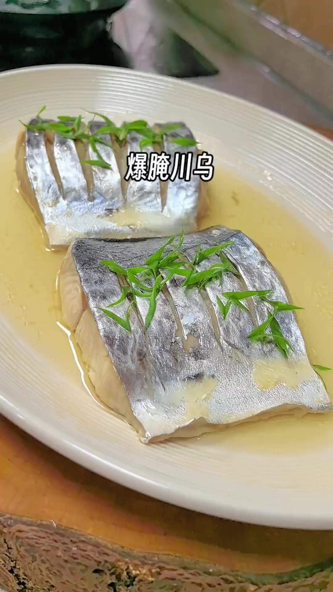 爆腌以后鱼肉更加紧实有弹性,适用很多鱼的做法