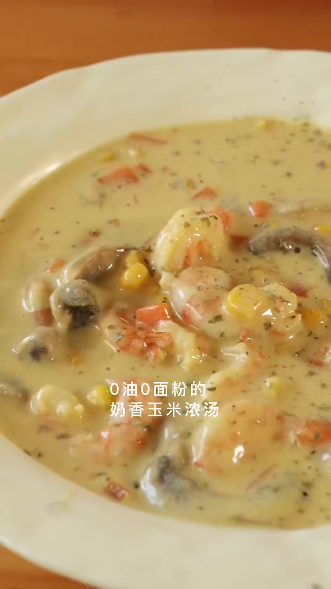 0油0面粉的玉米浓汤 丝滑浓郁敲好喝的！