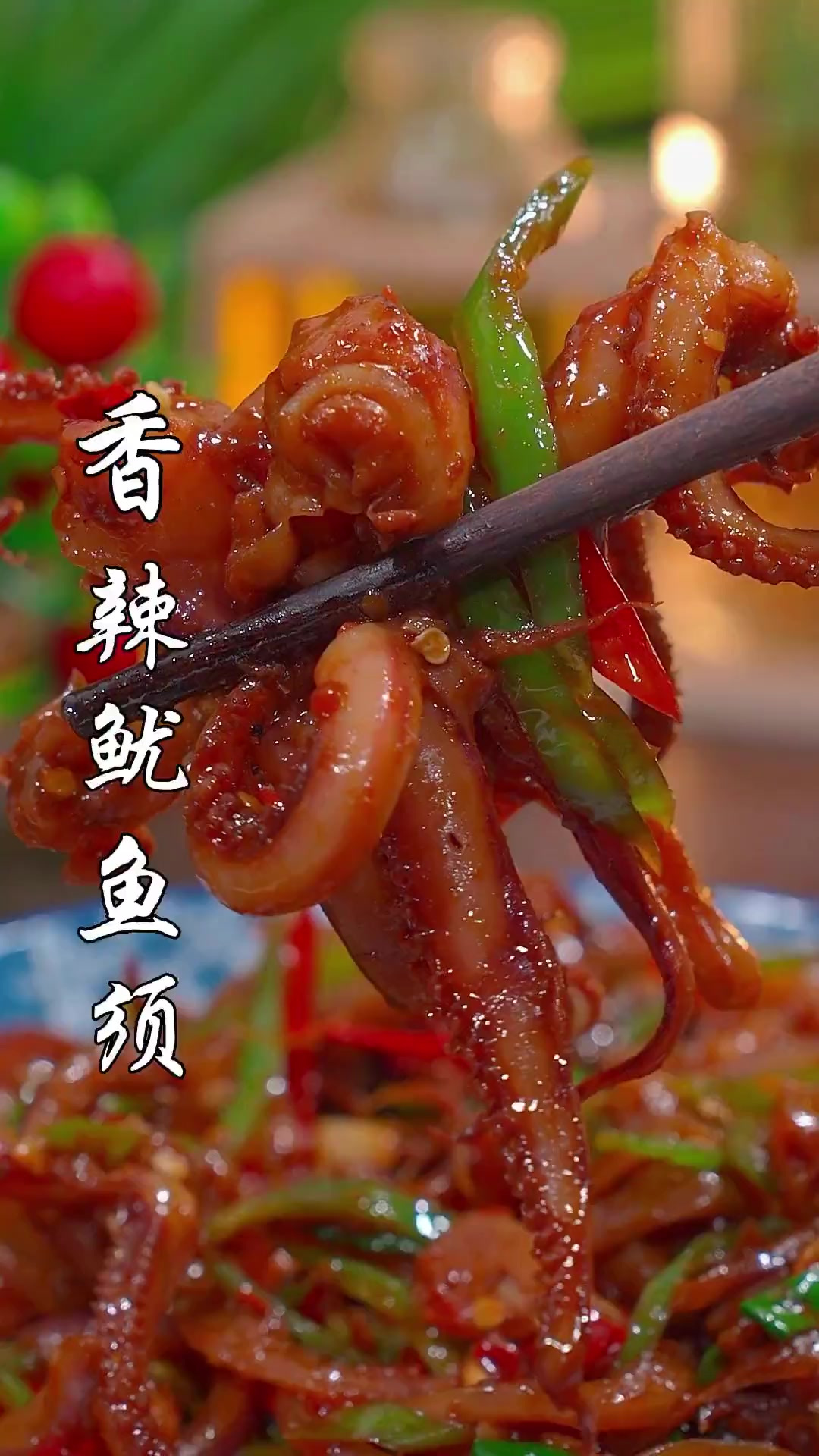 香辣可口的爆炒鱿鱼须,想吃的请举爪!