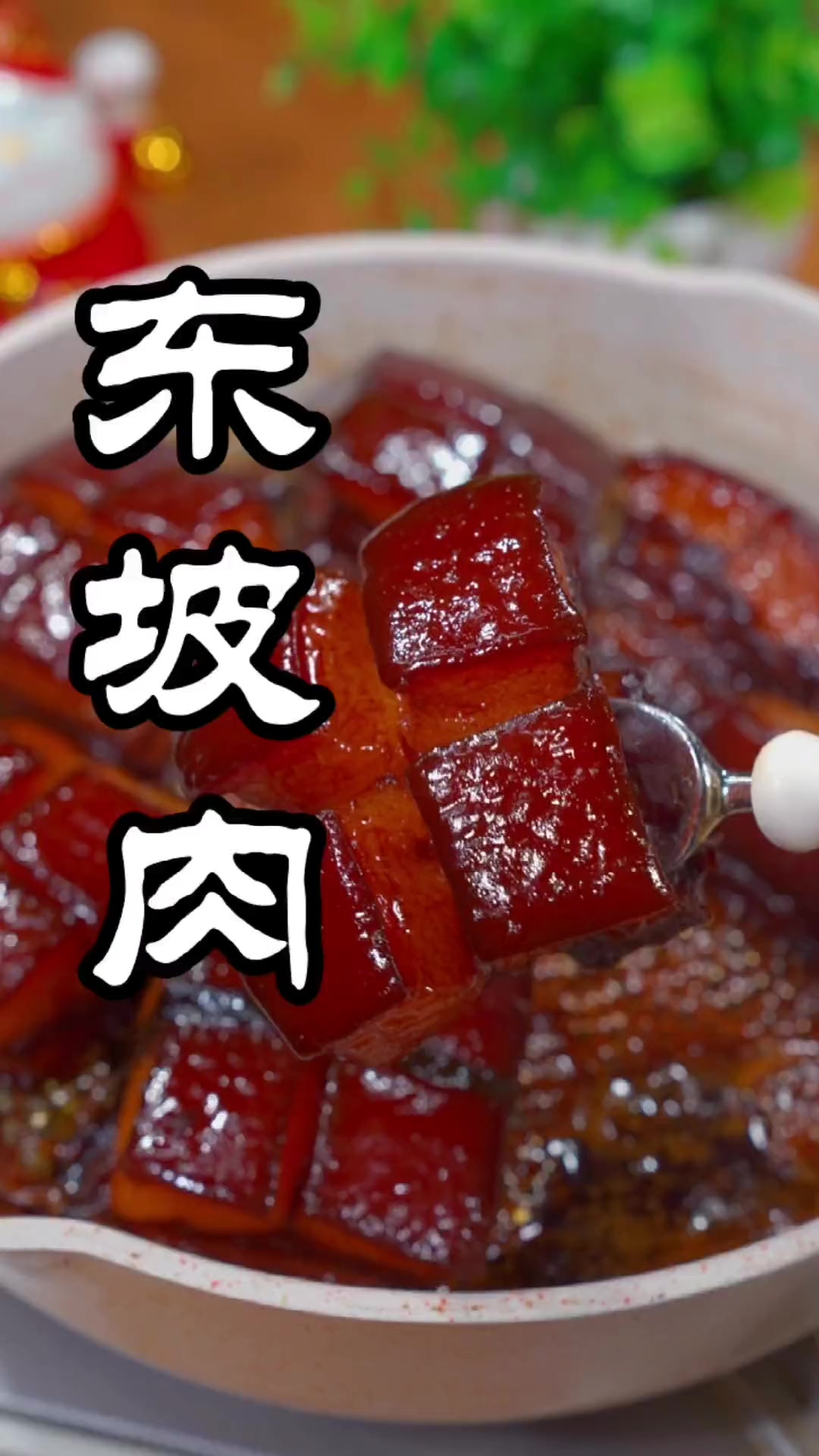 中秋节你就做这个东坡肉，晶莹剔透，肥而不腻，大人小孩都喜欢吃