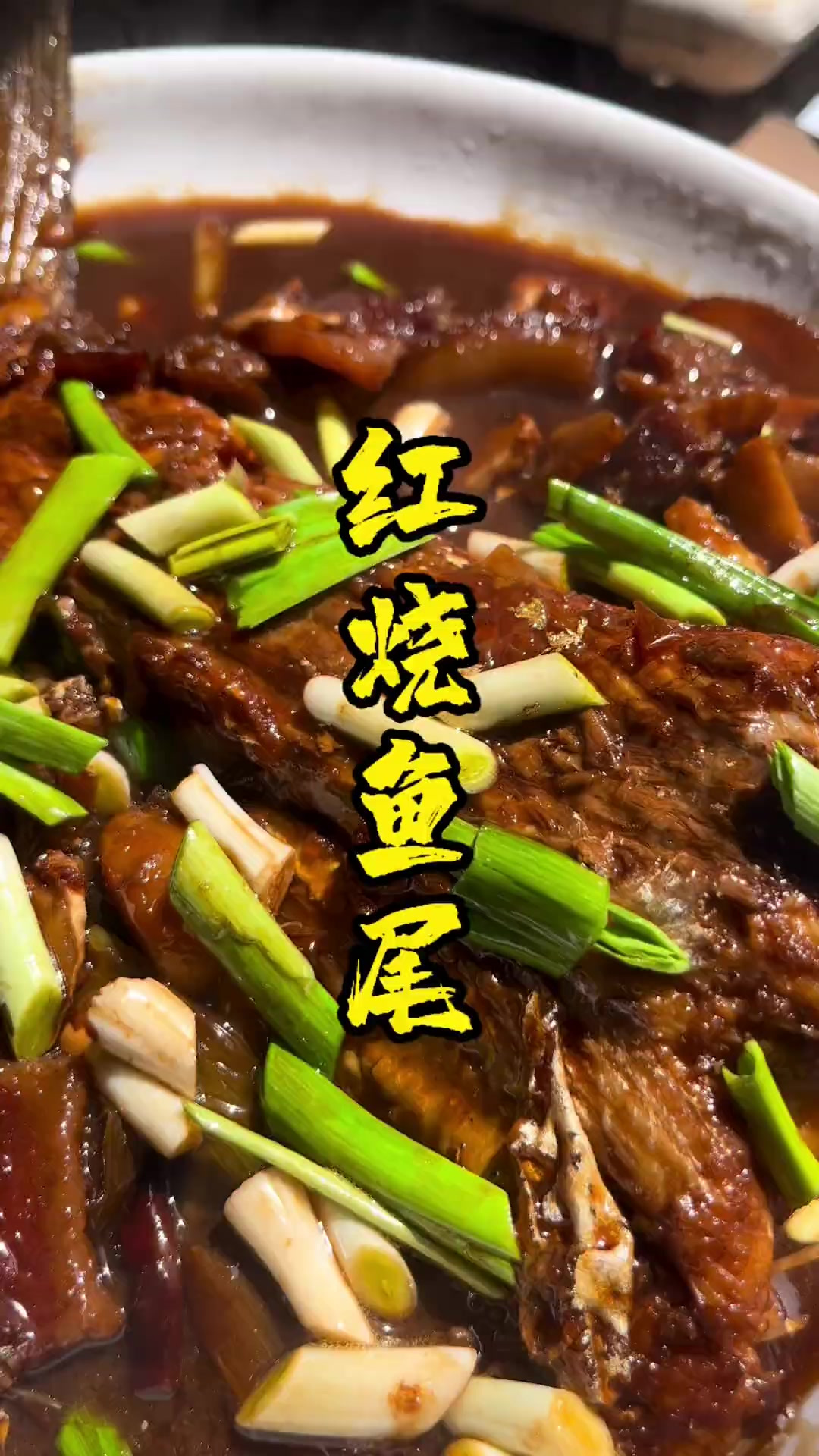 红烧鱼尾巴好吃的连汁都沾光