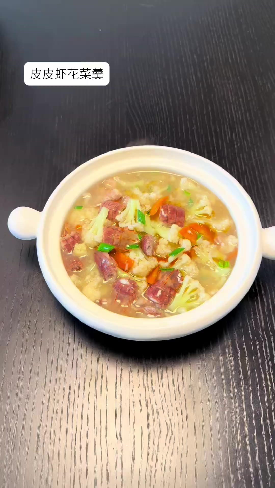 大家快点做起来吧皮皮虾花菜羹