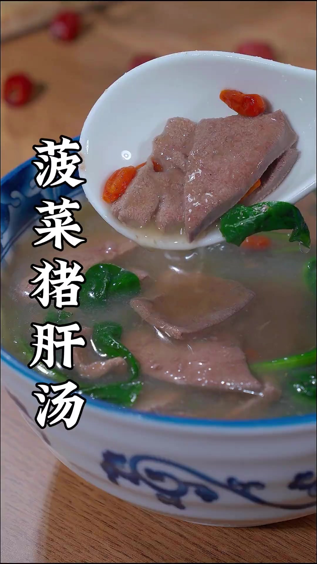 菠菜猪肝汤 猪肝汤像我这样做,汤鲜味美喝起来一点也不腥