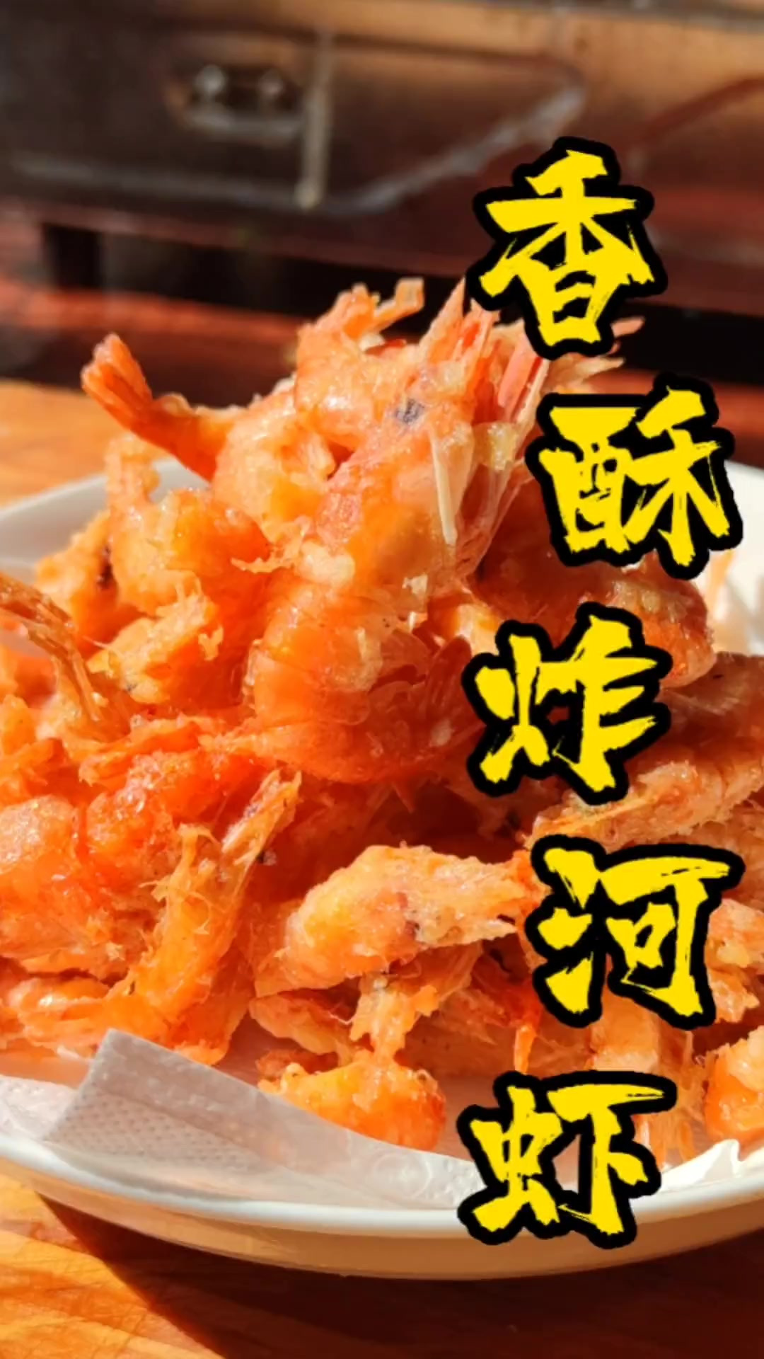 大家快点做起来吧香酥小河虾