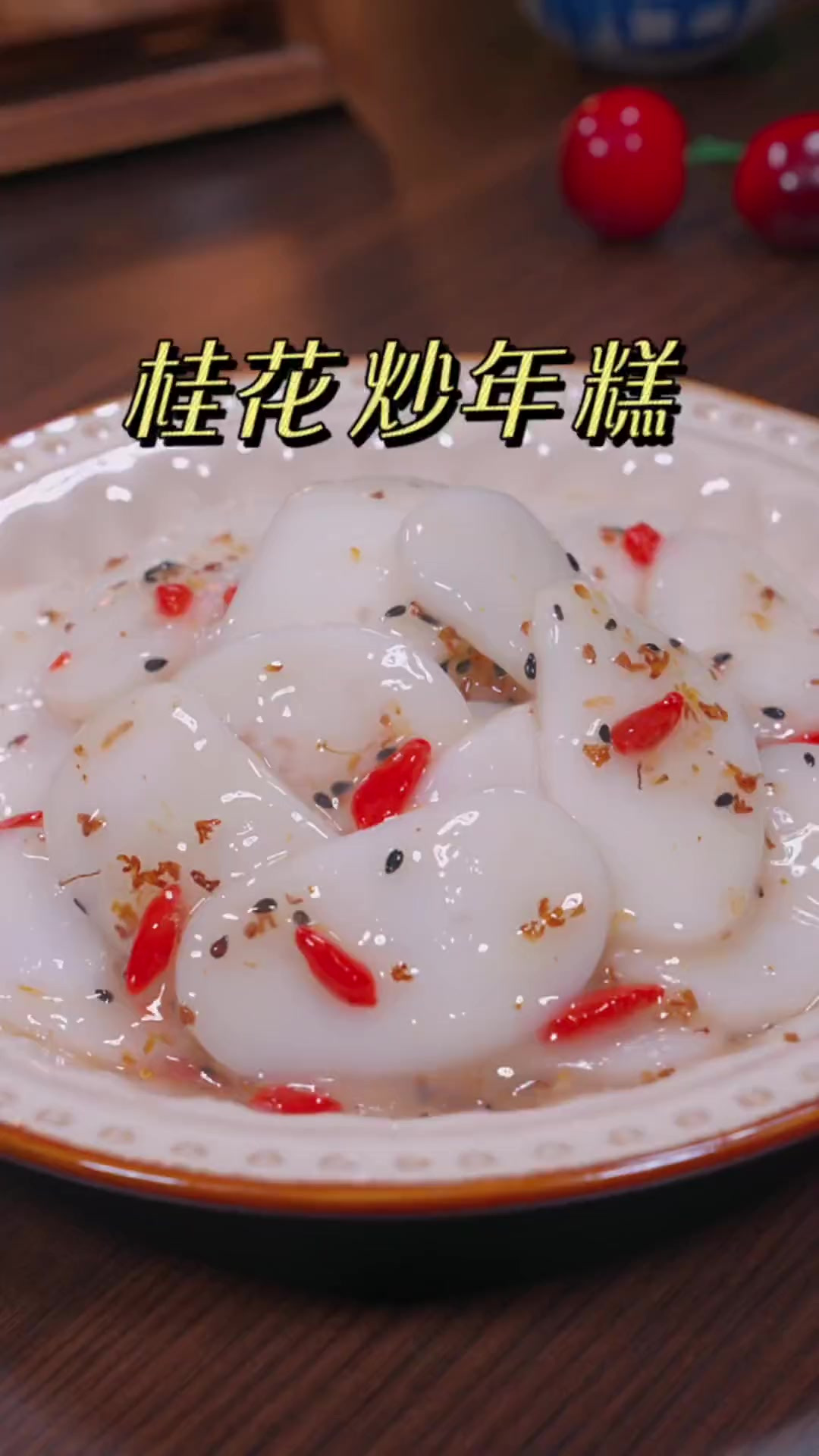 香甜软糯的桂花烧年糕,清爽不油腻,当宵夜或早餐简单又好吃