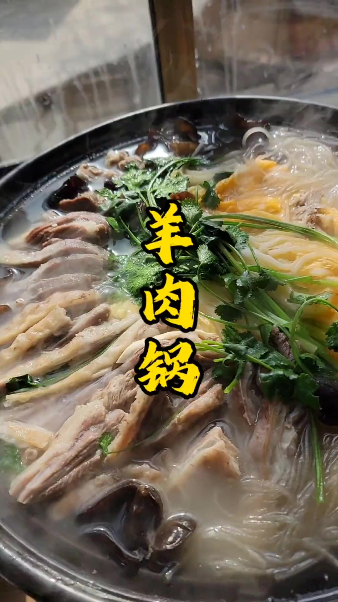 吃腻了，口味重的试试这个清汤羊肉锅