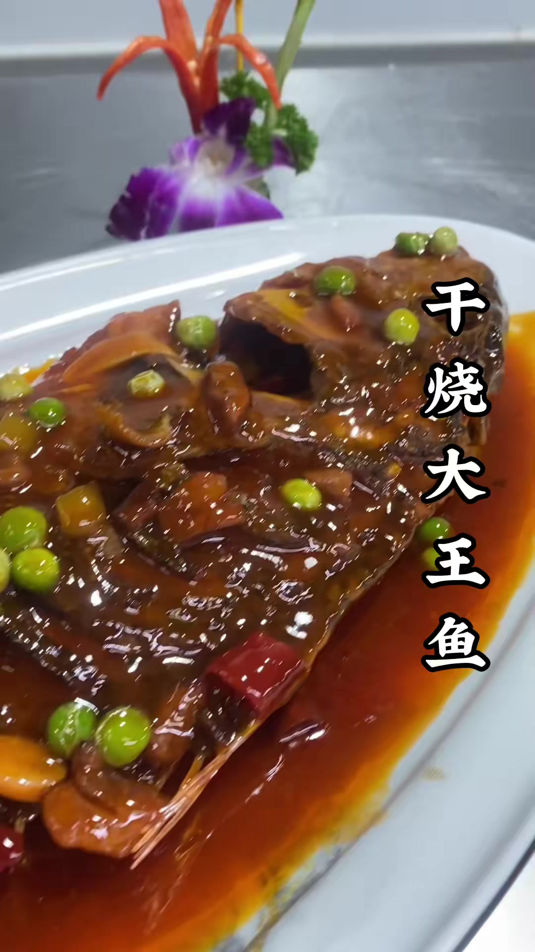 干烧大王鱼,年夜饭菜肴
