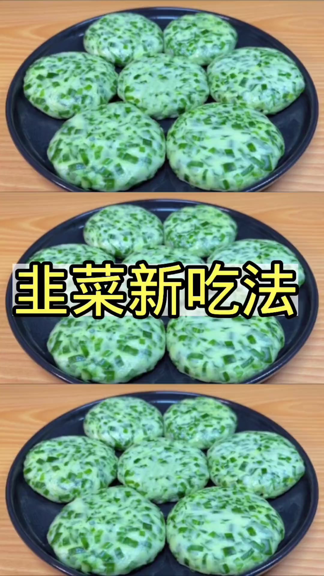 自从韭菜学会这吃法,我家面粉就不烙饼了,一次一大锅,超解馋