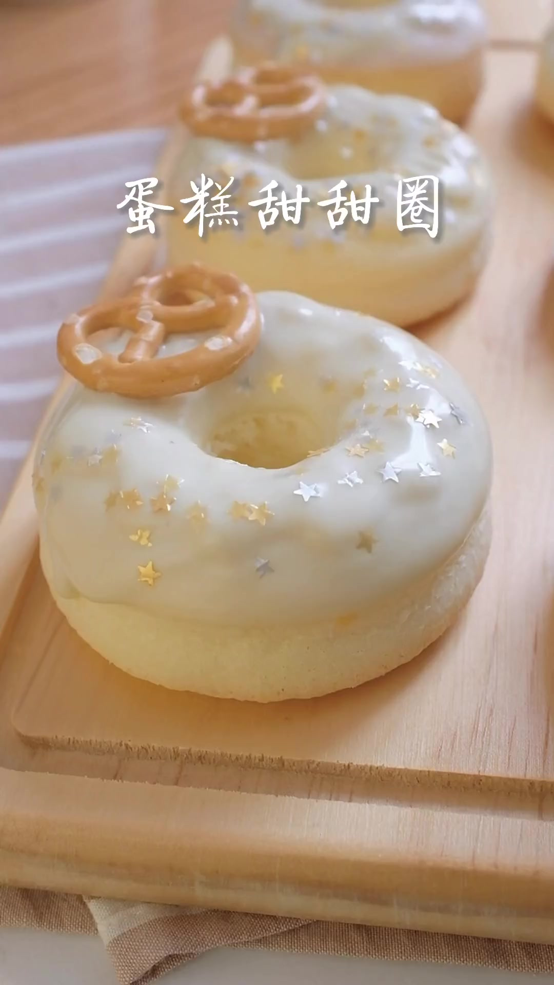 可盐可甜的蛋糕甜甜圈