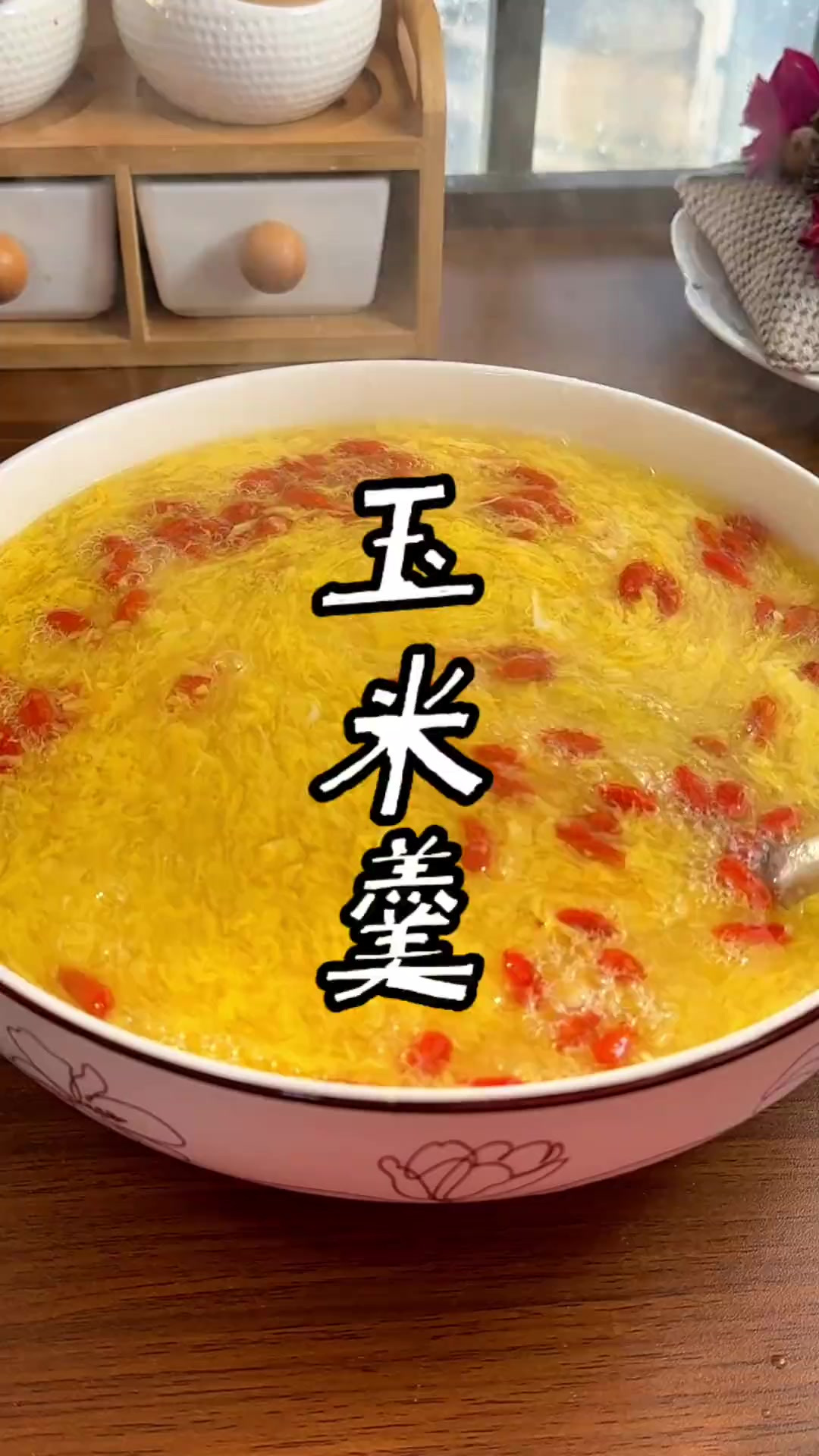 玉米羹的做法 这个玉米羹,年夜饭的餐桌人人都爱的一道汤