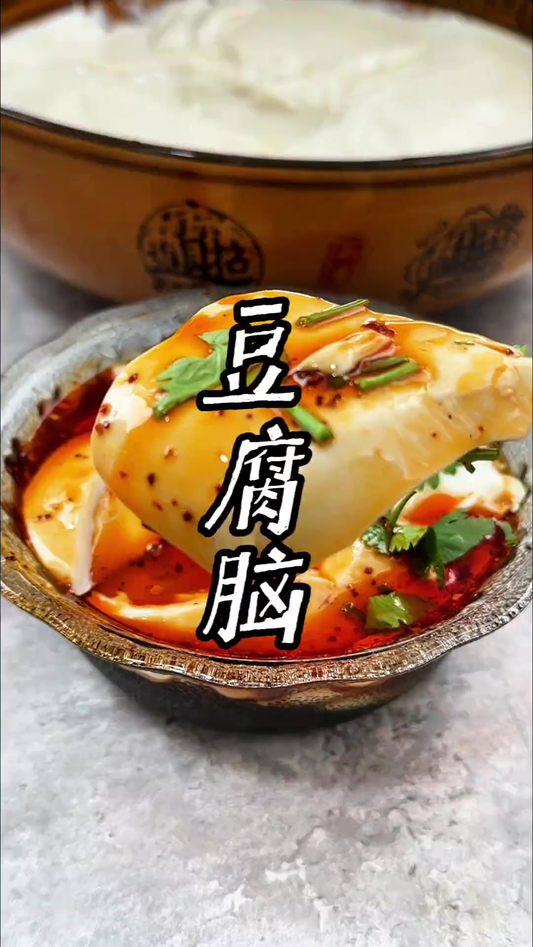 这样做的豆腐脑你吃过吗？