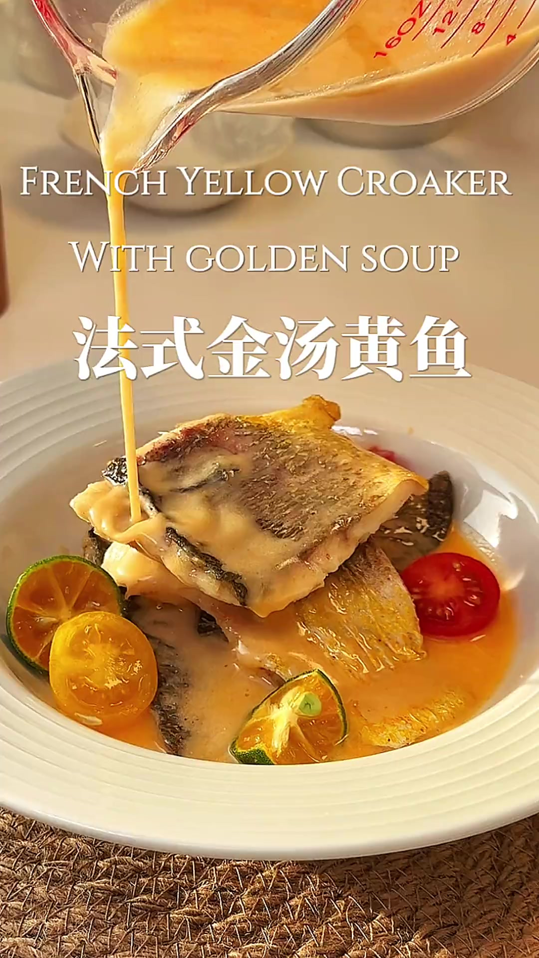 年夜饭西餐推荐超级快手的法式金汤黄鱼