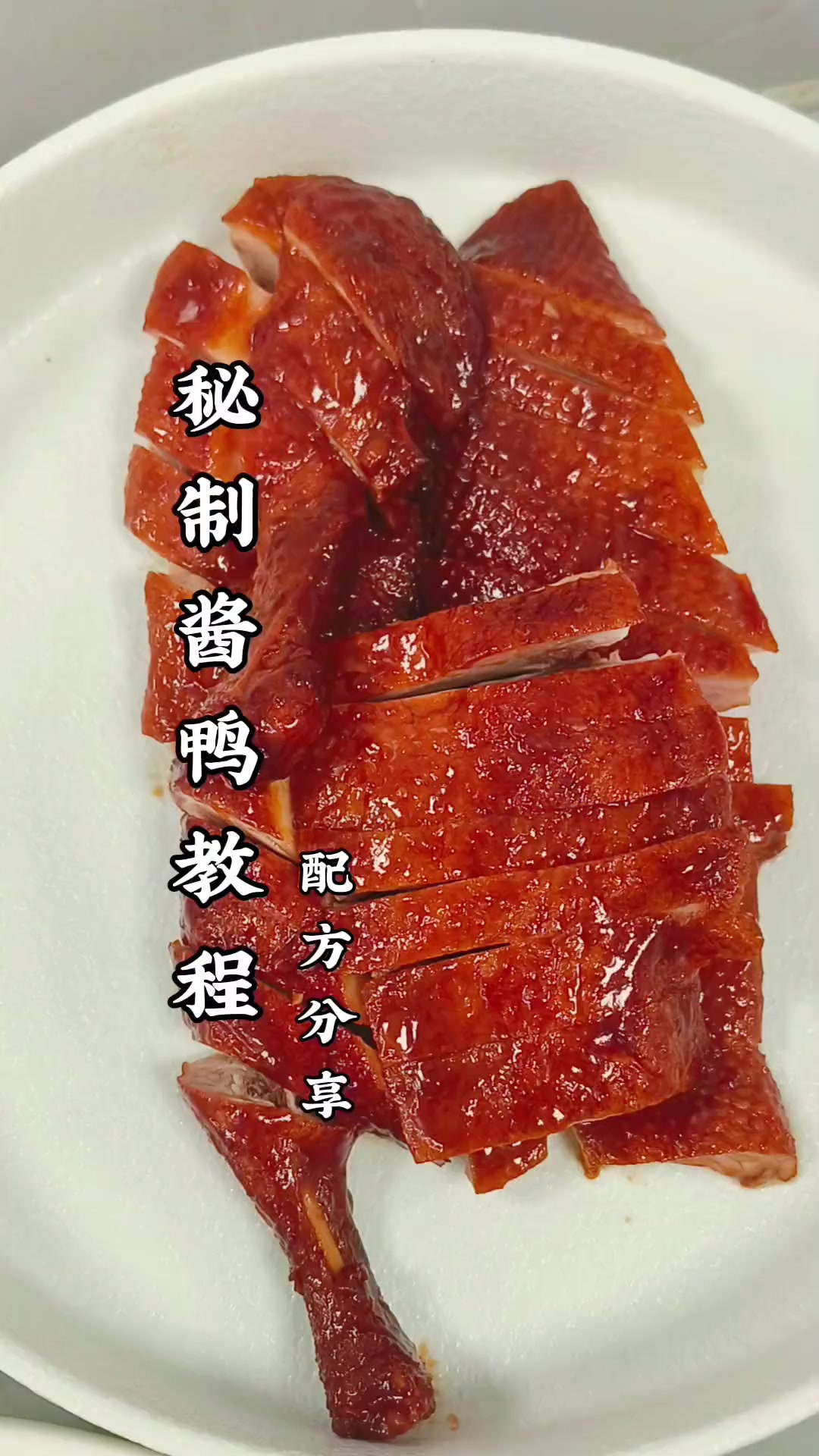 分享一道简单好吃的本帮酱鸭,口味,颜色都很棒,照做即可
