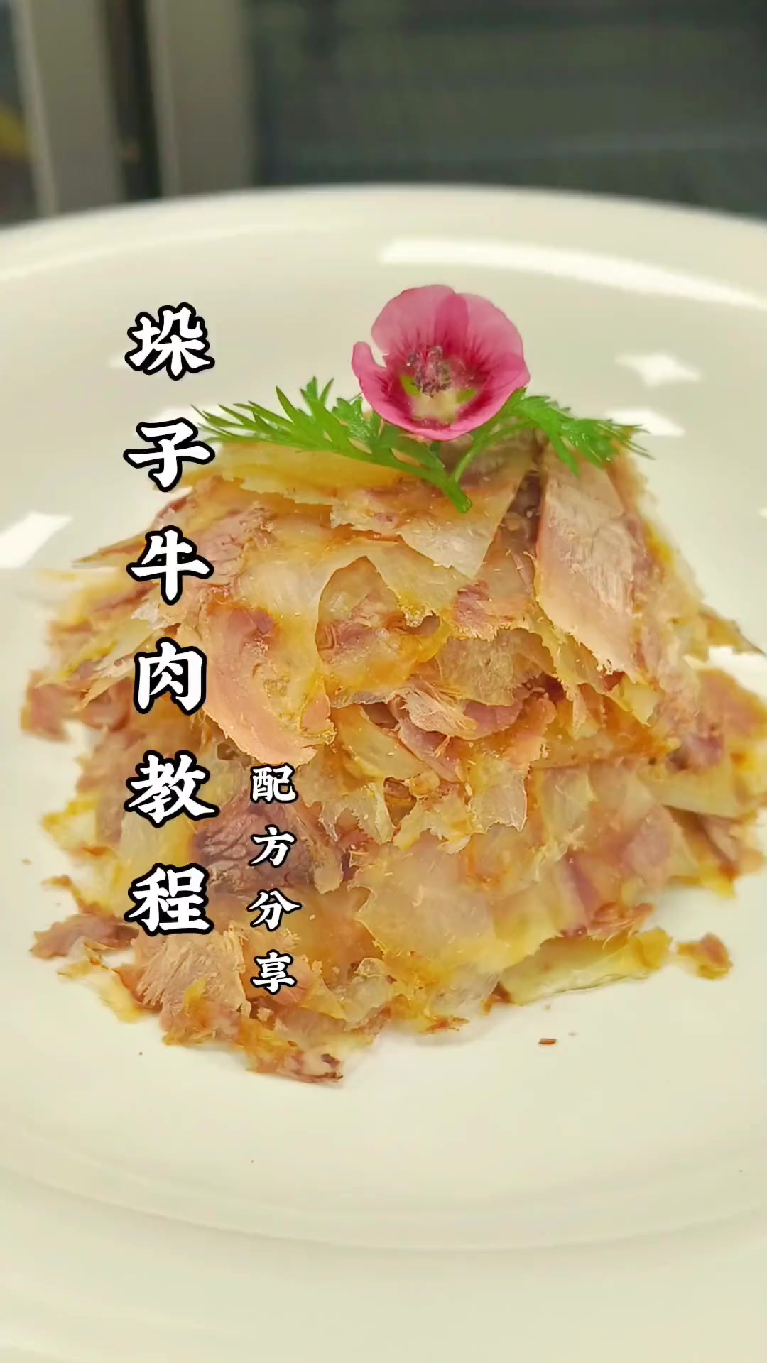 垛子牛肉配方教程分享