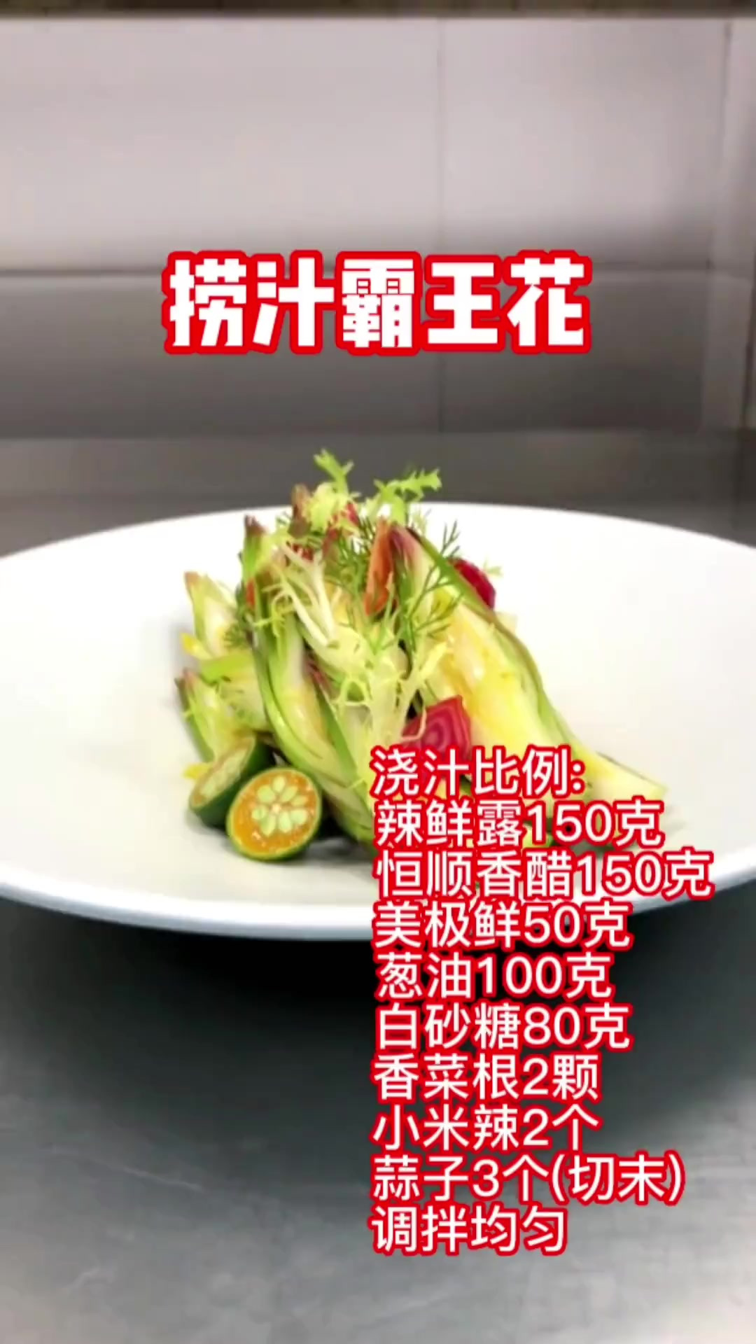 捞汁霸王花,酸辣爽口凉菜