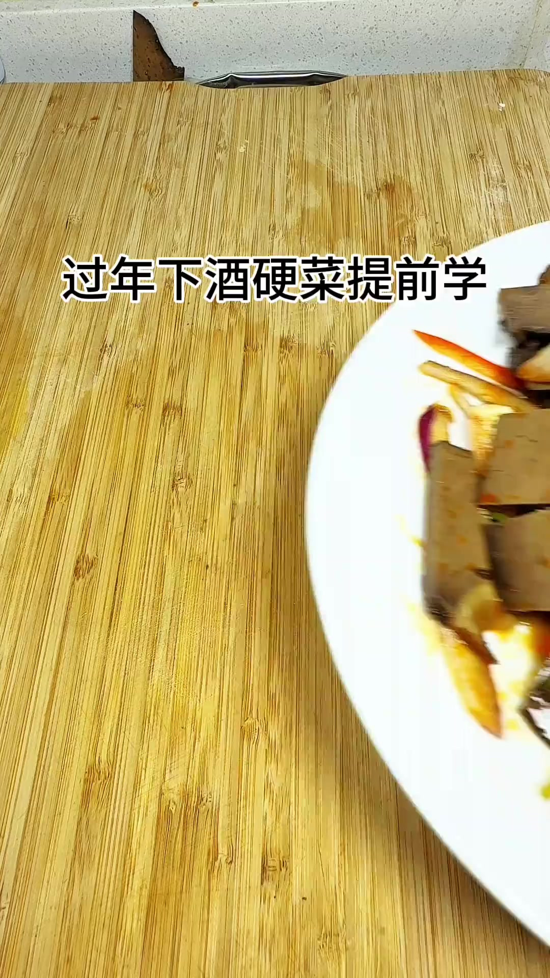 过年绝对的下酒凉菜，凉拌牛肝味道杠杠的！