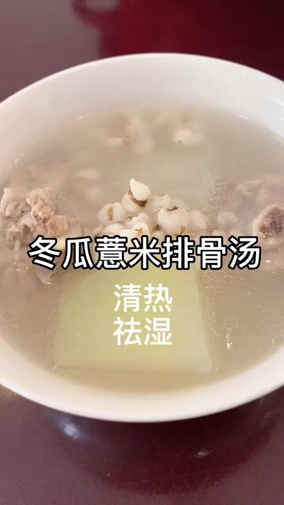 冬瓜薏米排骨汤 清热、祛湿(汤加盐调味就好,清淡健康)