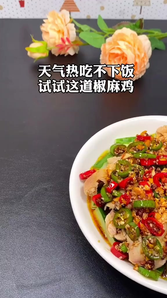 天热没胃口,做上这样一份椒麻鸡