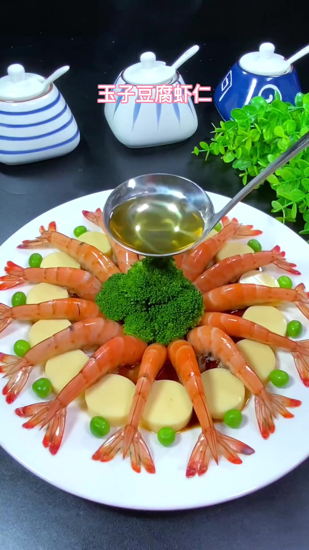 玉子豆腐虾仁,味道鲜美,颜值担当,简单易学