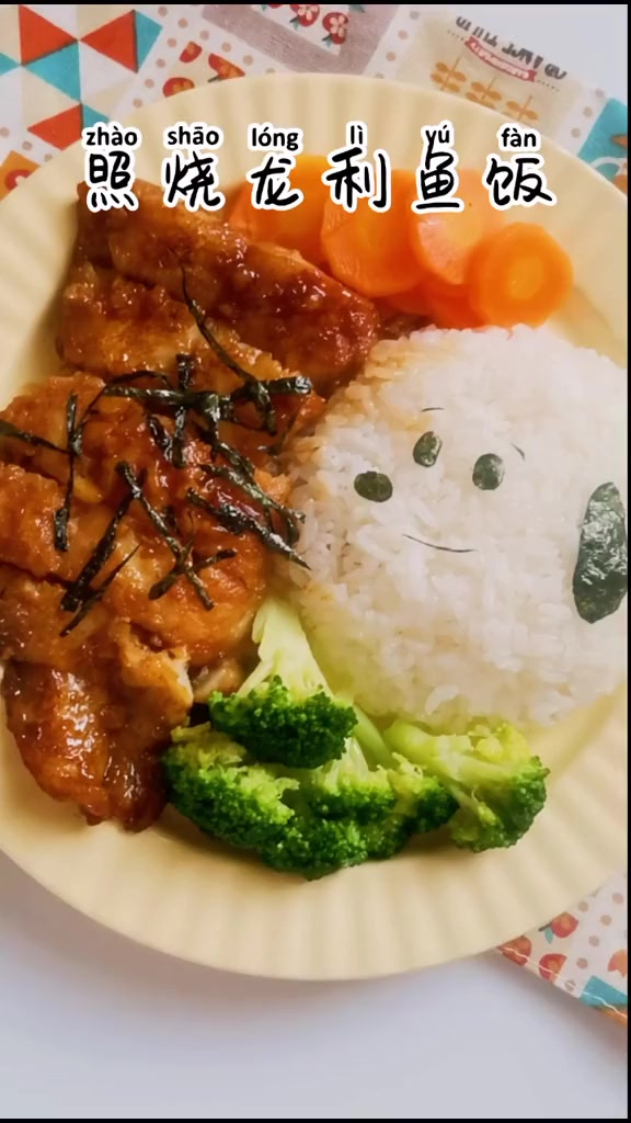 大家快点做起来吧照烧龙利鱼饭