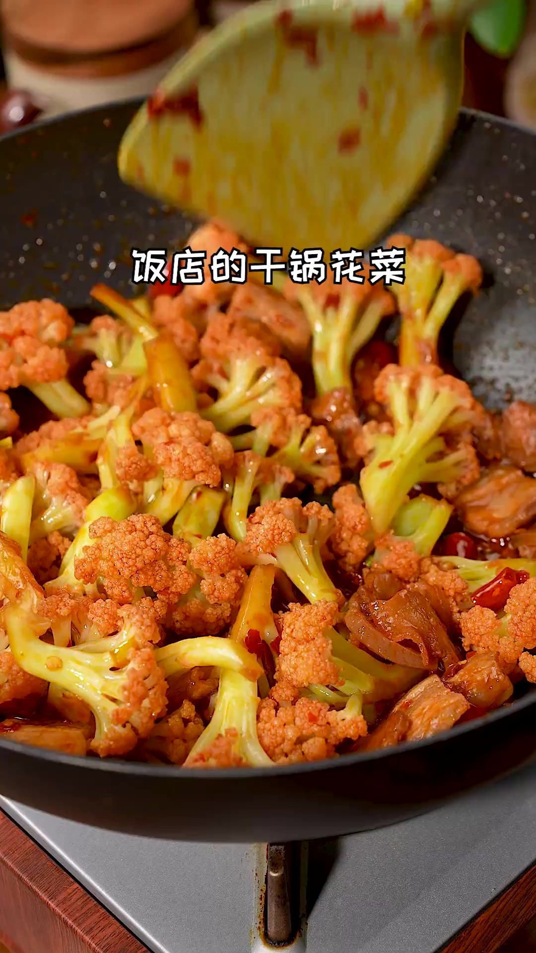 干锅花菜在家要怎么才能做的跟外面店里一样好吃呢