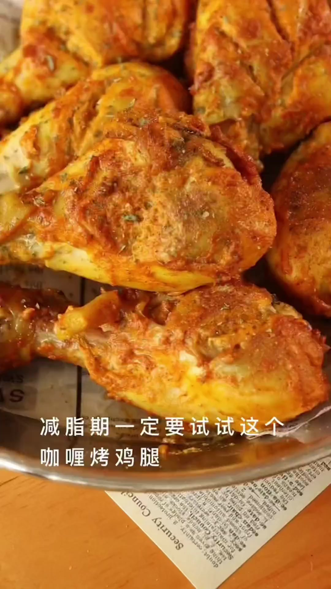 减脂必备！咖喱味的烤鸡腿～无油低卡高蛋白～