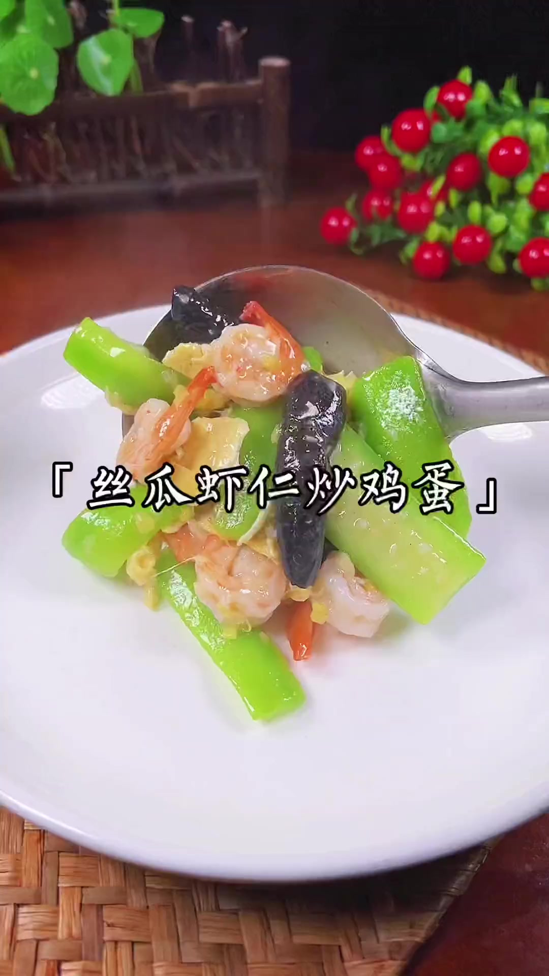 丝瓜虾仁炒鸡蛋,简单清爽美味～
