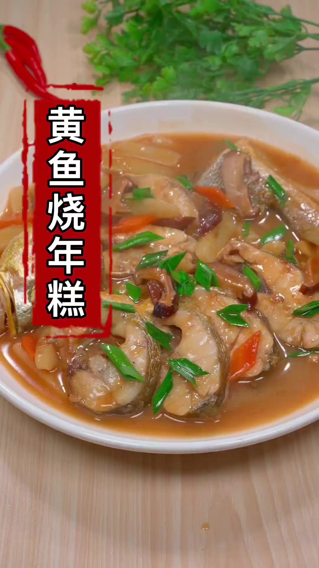 为什么温州的家烧海鲜最好吃?温州的黄鱼烧年糕味道绝了